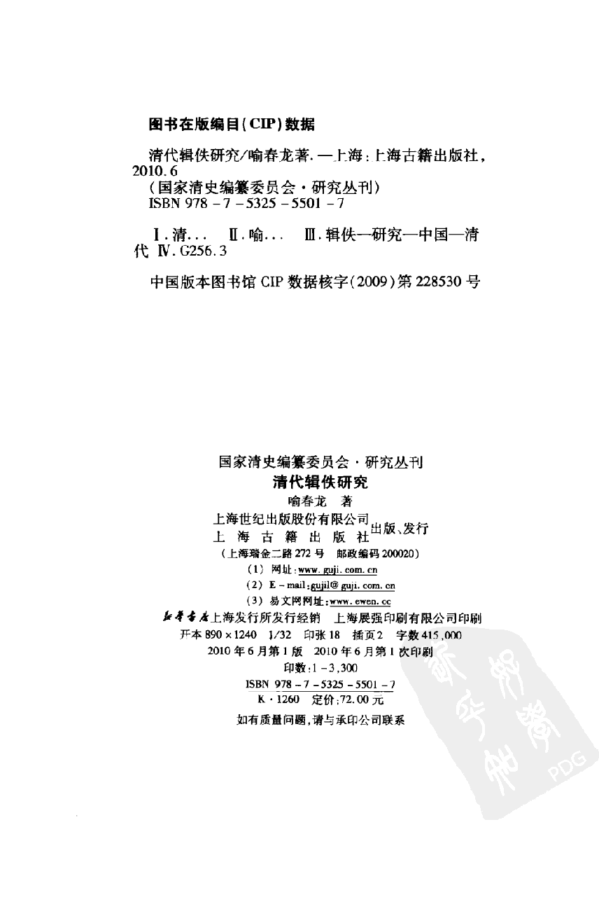 【国家清史编纂委员会·研究丛刊】清代辑佚研究_喻春龙著_上海古籍出版社_2010_12616764.pdf 第4页