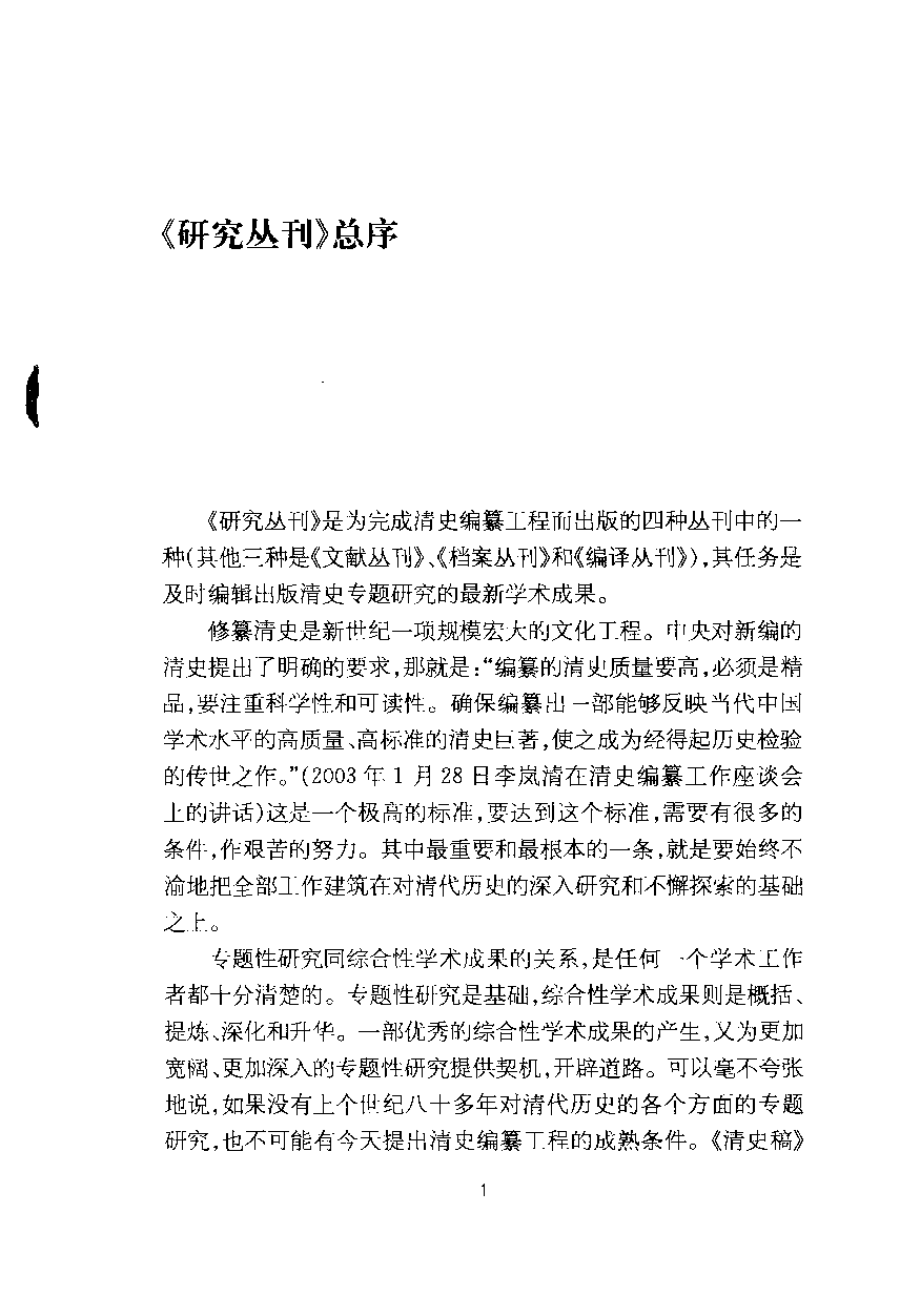 【国家清史编纂委员会·研究丛刊】清代辑佚研究_喻春龙著_上海古籍出版社_2010_12616764.pdf 第5页