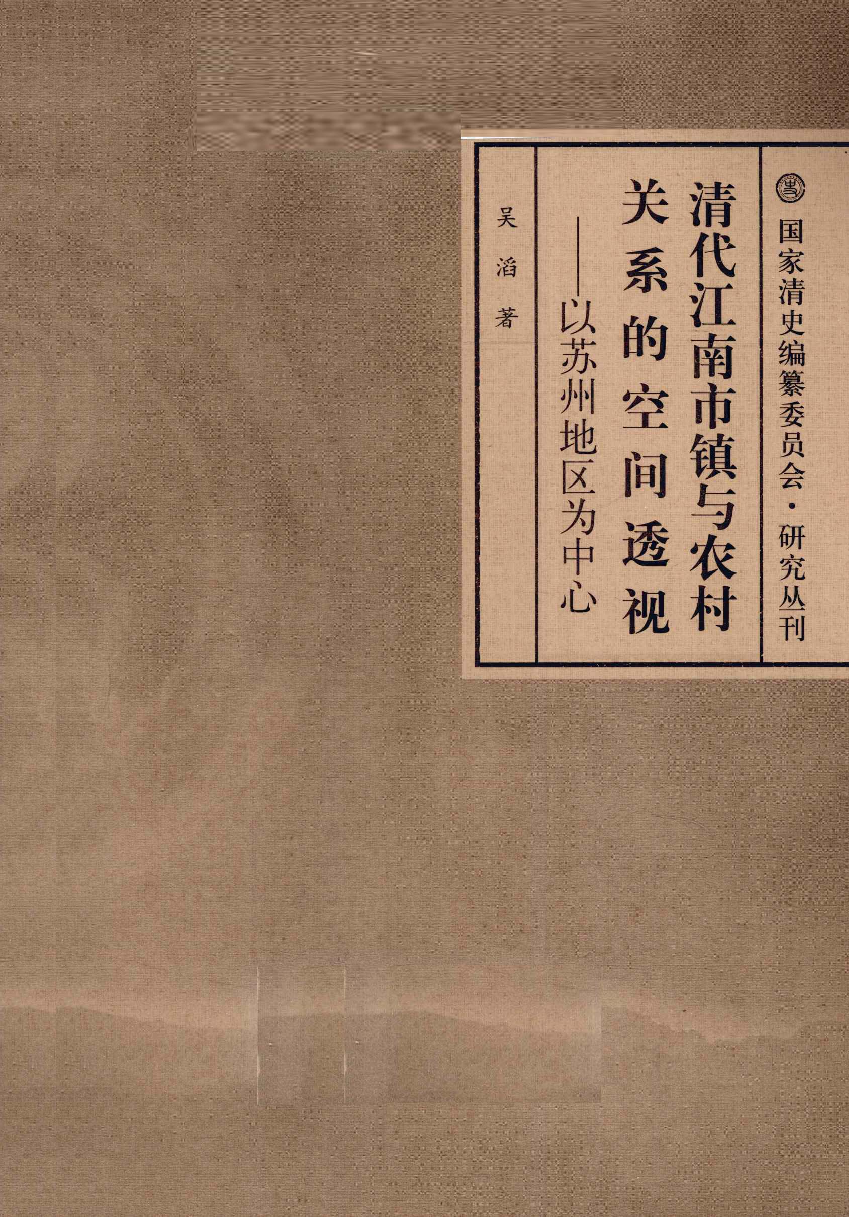 【国家清史编纂委员会·研究丛刊】清代江南市镇与农村关系的空间透视——以苏州地区为中心_吴滔著_上海古籍出版社_2010_12808930.pdf 第3页