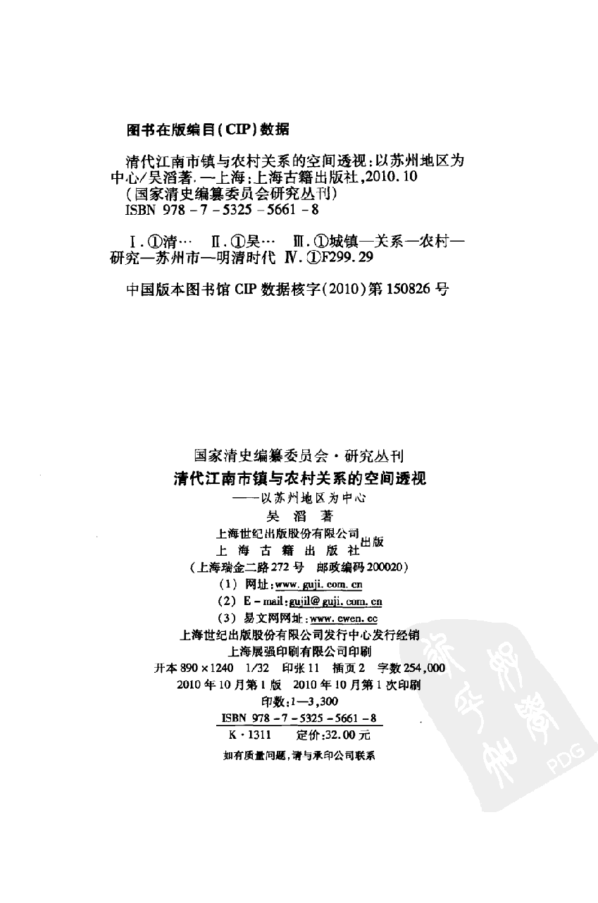 【国家清史编纂委员会·研究丛刊】清代江南市镇与农村关系的空间透视——以苏州地区为中心_吴滔著_上海古籍出版社_2010_12808930.pdf 第4页