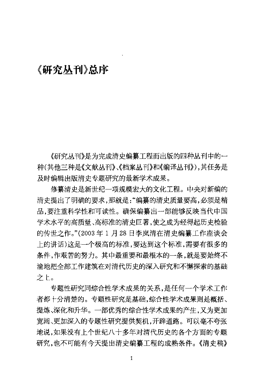 【国家清史编纂委员会·研究丛刊】清代江南市镇与农村关系的空间透视——以苏州地区为中心_吴滔著_上海古籍出版社_2010_12808930.pdf 第6页