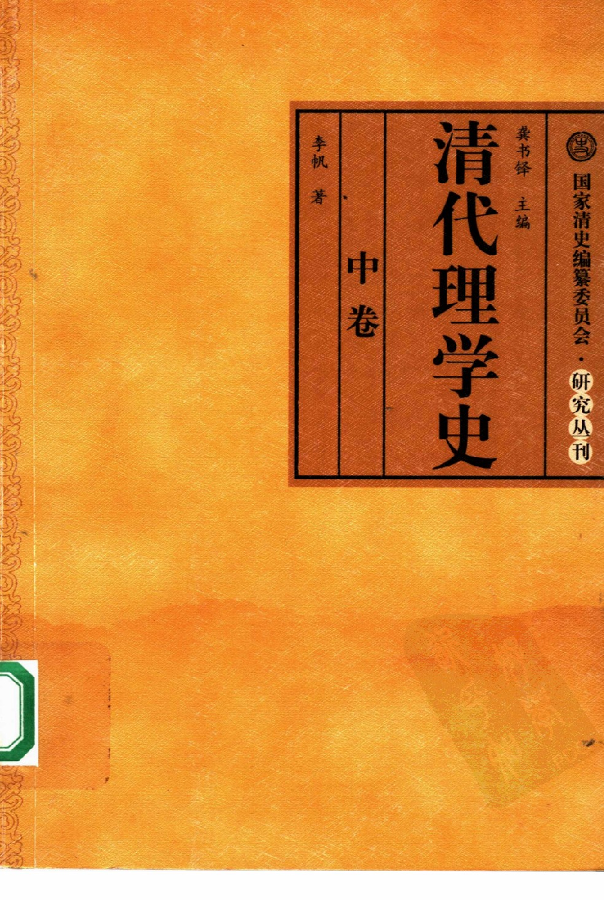 【国家清史编纂委员会·研究丛刊】清代理学史  中卷_龚书铎主编；李帆著_广东教育出版社_2007_11893955.pdf 第1页