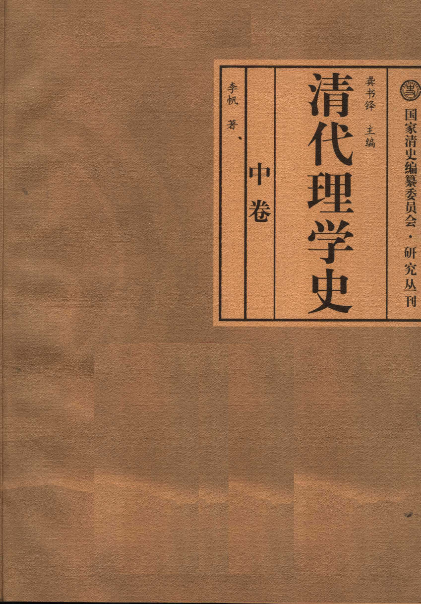 【国家清史编纂委员会·研究丛刊】清代理学史  中卷_龚书铎主编；李帆著_广东教育出版社_2007_11893955.pdf 第3页