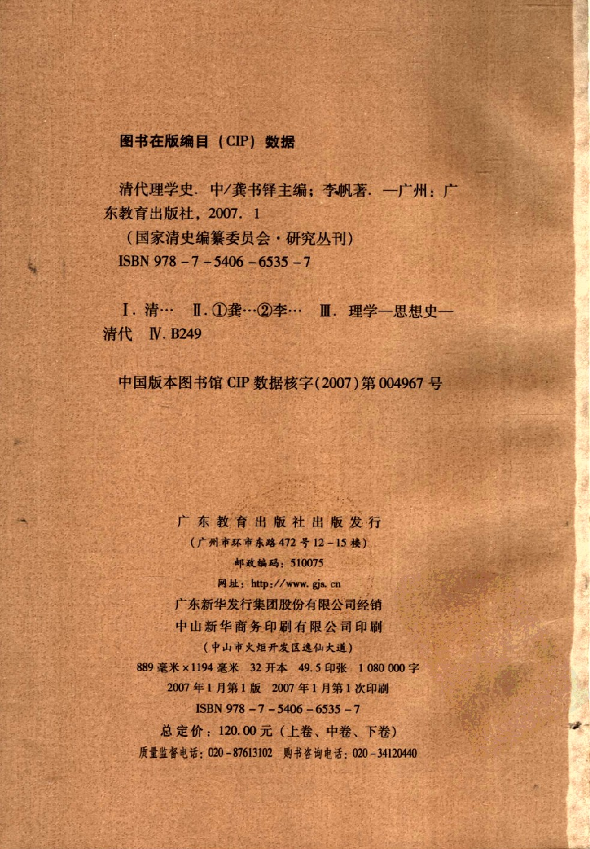 【国家清史编纂委员会·研究丛刊】清代理学史  中卷_龚书铎主编；李帆著_广东教育出版社_2007_11893955.pdf 第4页