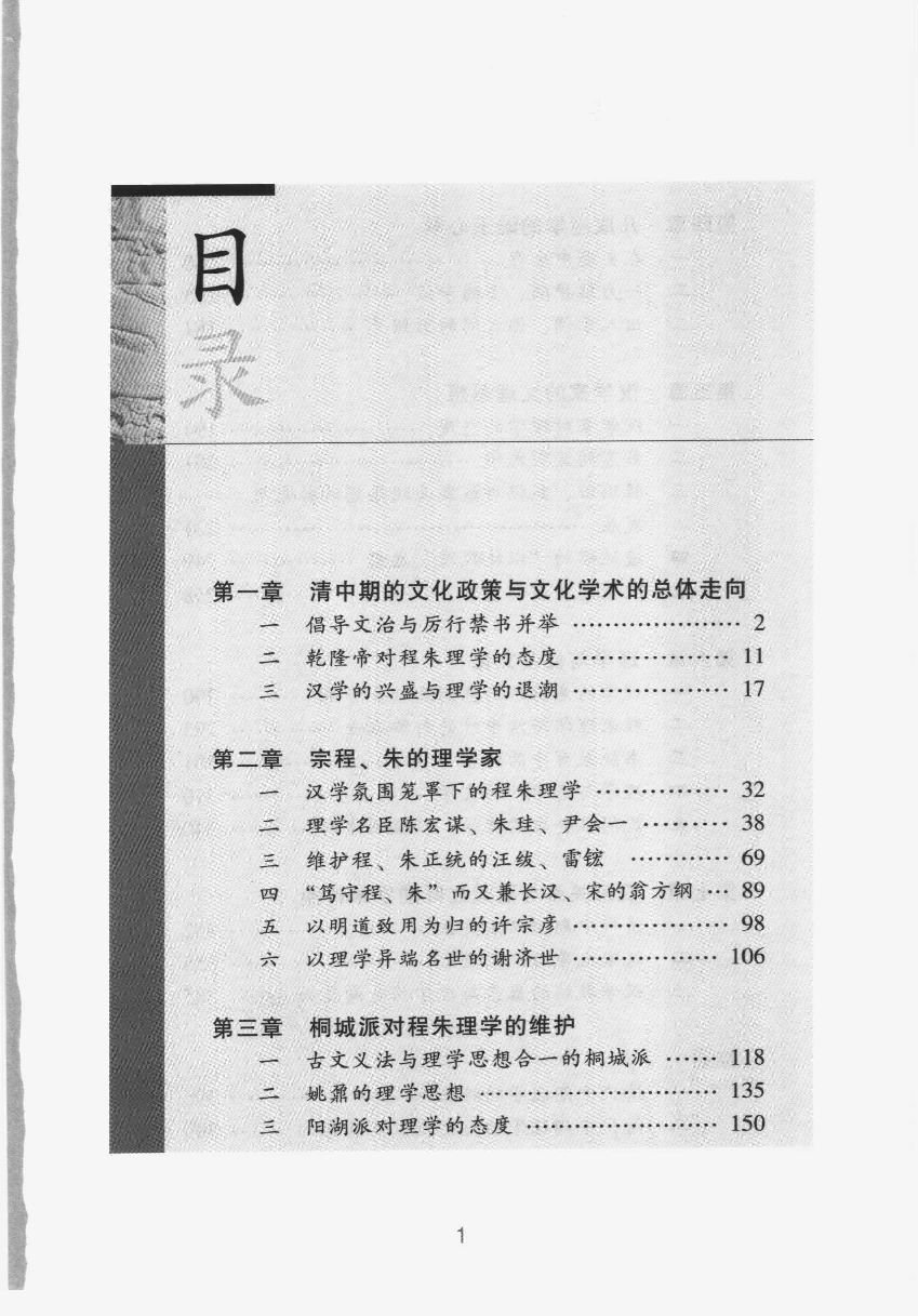 【国家清史编纂委员会·研究丛刊】清代理学史  中卷_龚书铎主编；李帆著_广东教育出版社_2007_11893955.pdf 第6页
