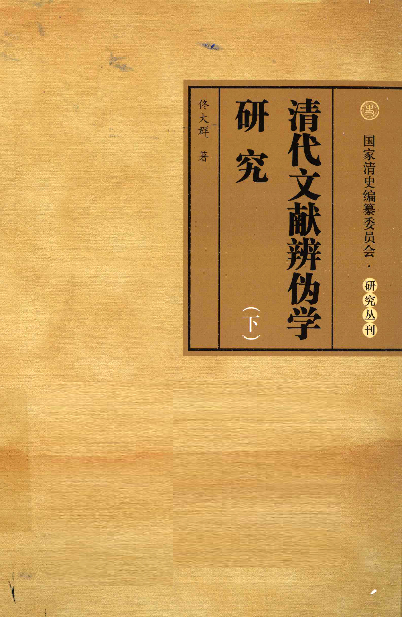 清代文献辨伪学研究  下_13167372.pdf 第1页