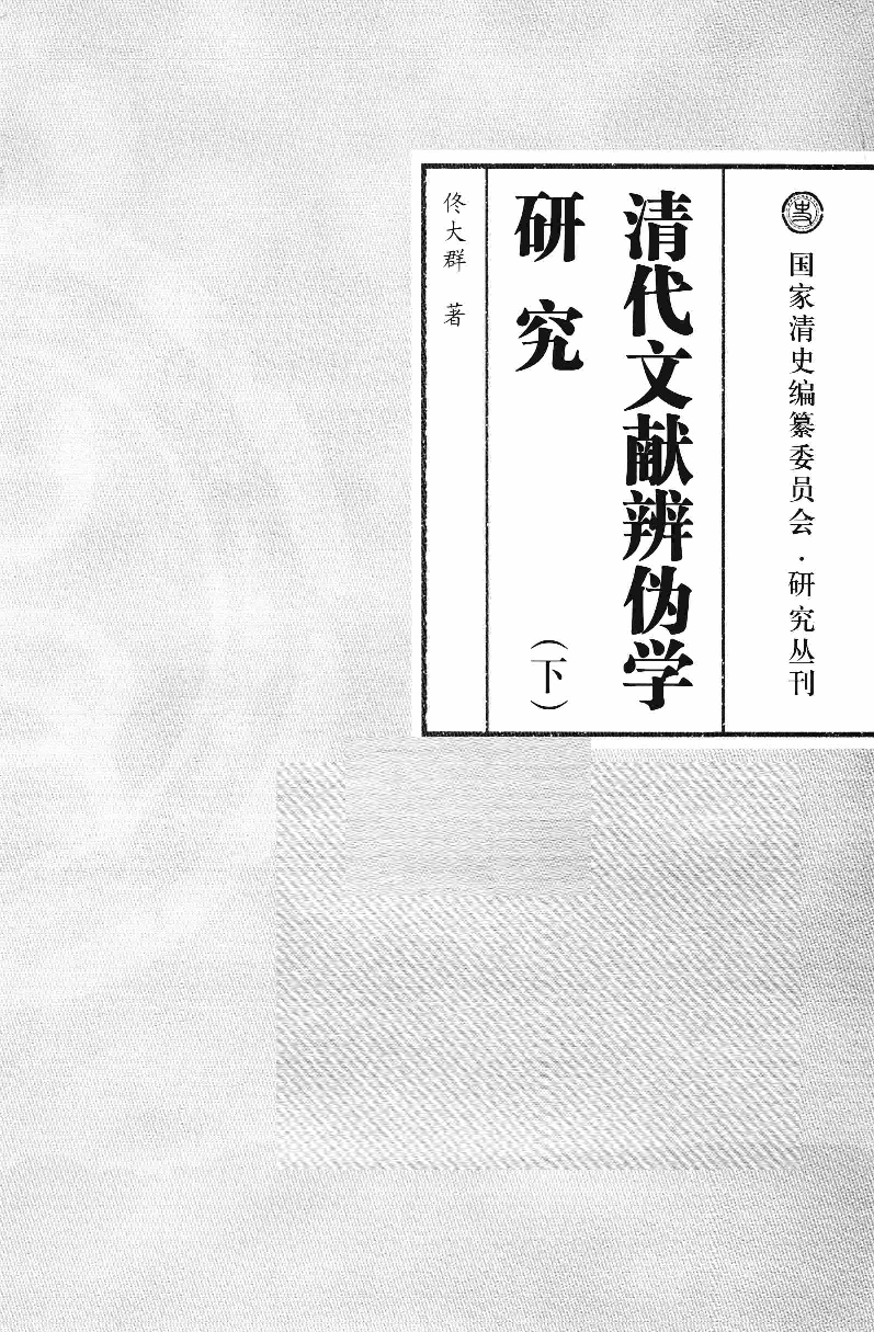 清代文献辨伪学研究  下_13167372.pdf 第3页