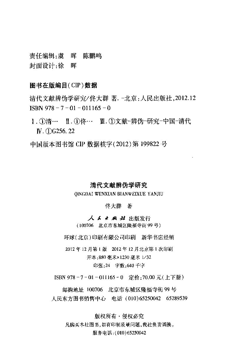 清代文献辨伪学研究  下_13167372.pdf 第4页