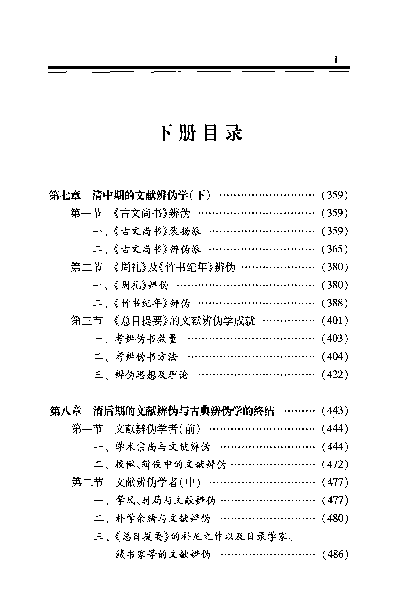 清代文献辨伪学研究  下_13167372.pdf 第5页