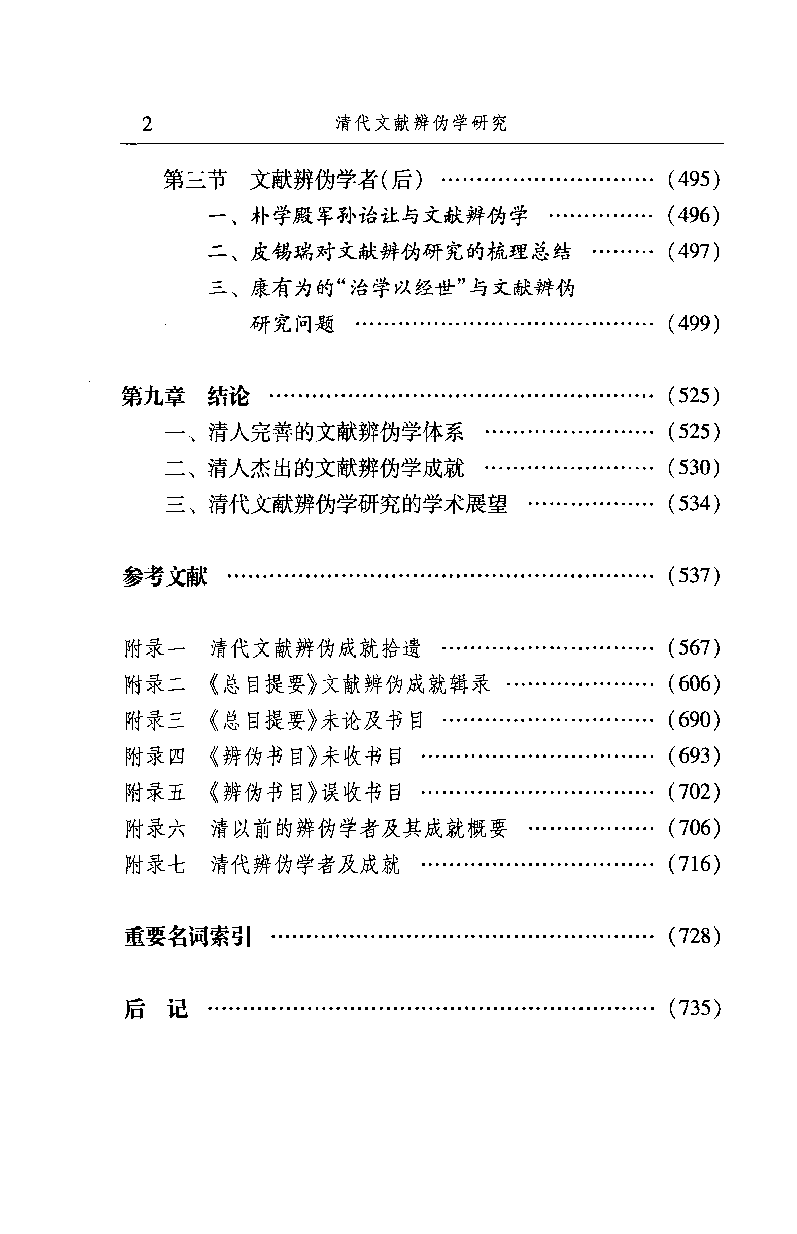 清代文献辨伪学研究  下_13167372.pdf 第6页