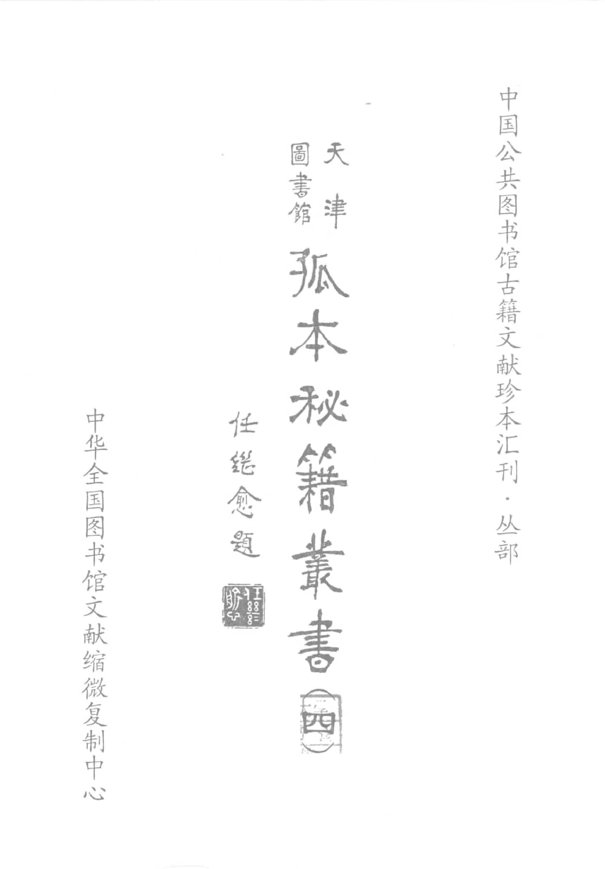 天津图书馆孤本秘籍丛书4.pdf 第2页
