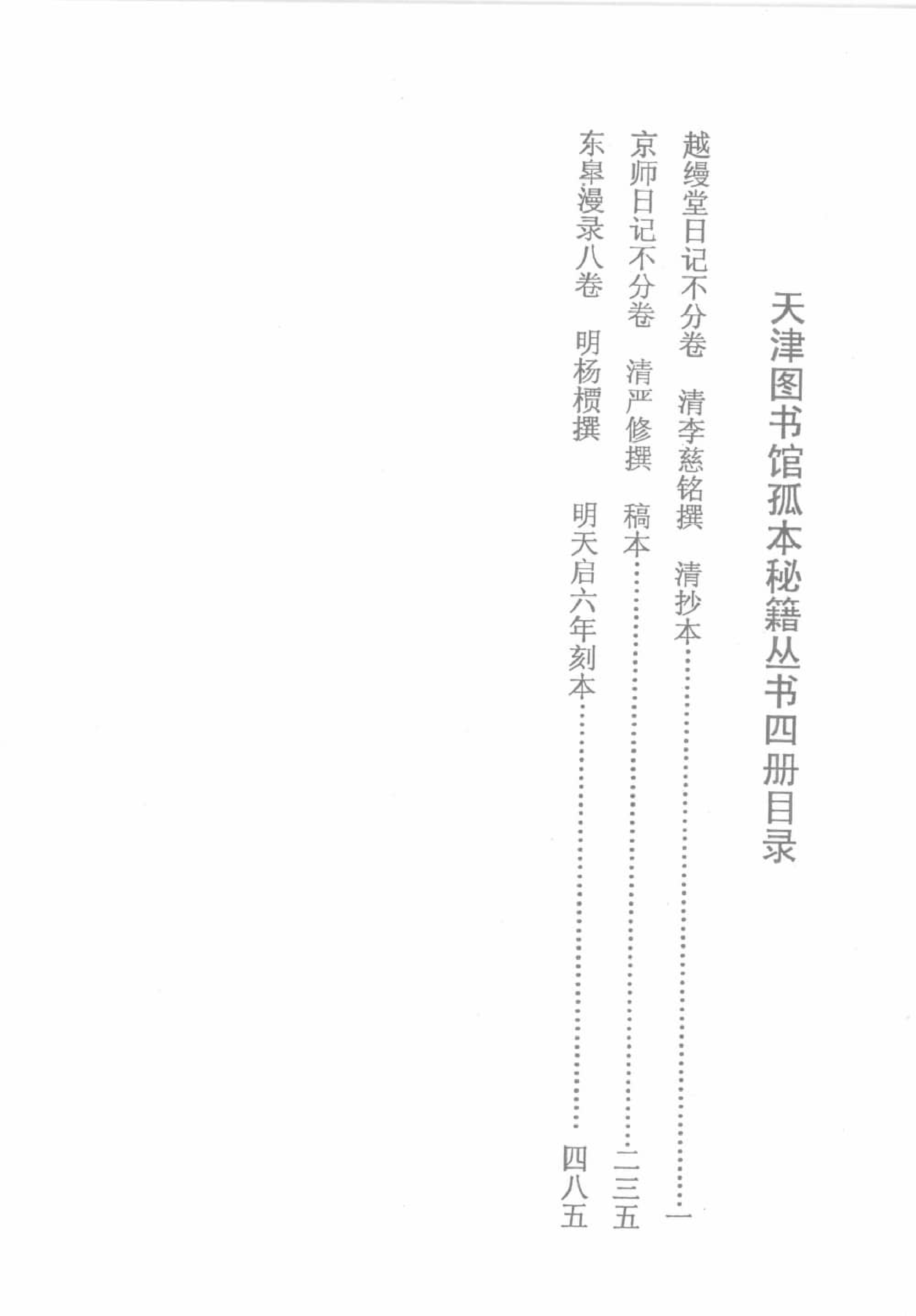 天津图书馆孤本秘籍丛书4.pdf 第3页