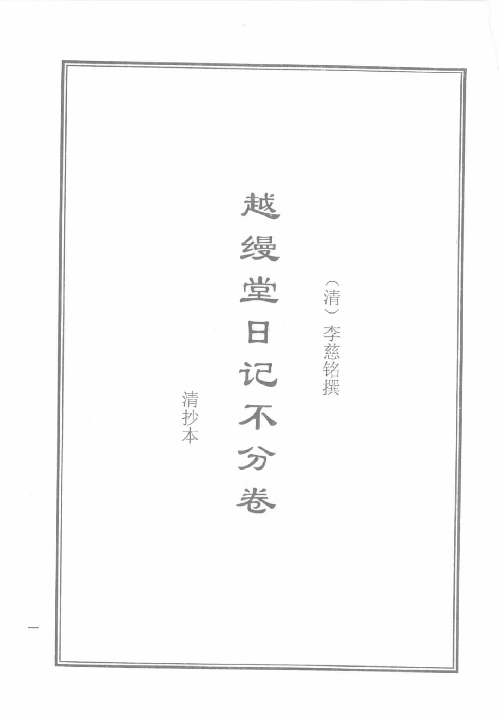 天津图书馆孤本秘籍丛书4.pdf 第4页