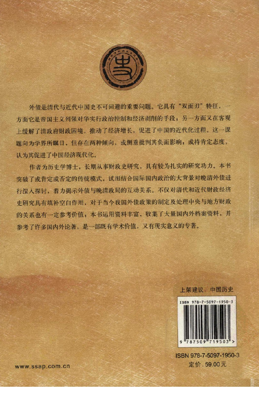 【国家清史编纂委员会·研究丛刊】外债与晚清政局_马金华著_社会科学文献出版社_2011_12900862.pdf 第2页