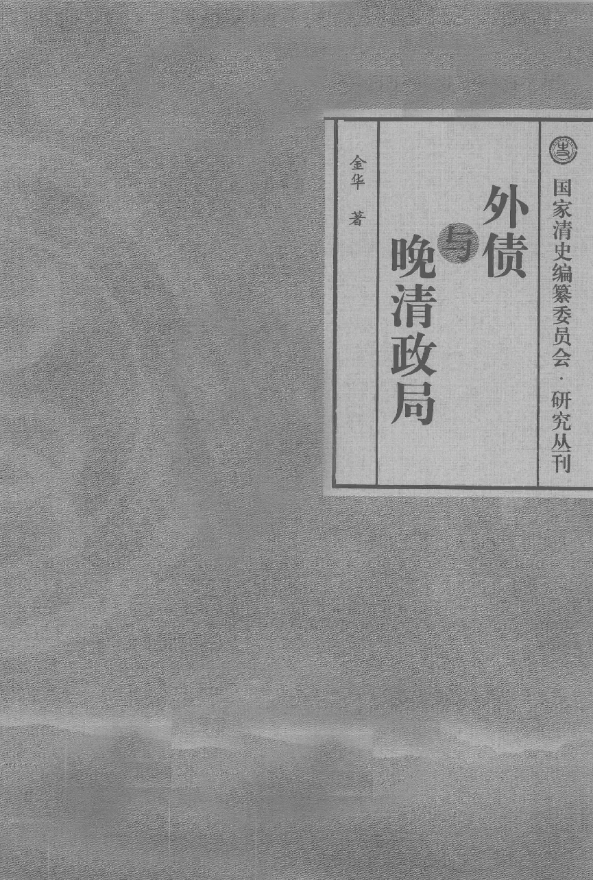 【国家清史编纂委员会·研究丛刊】外债与晚清政局_马金华著_社会科学文献出版社_2011_12900862.pdf 第3页