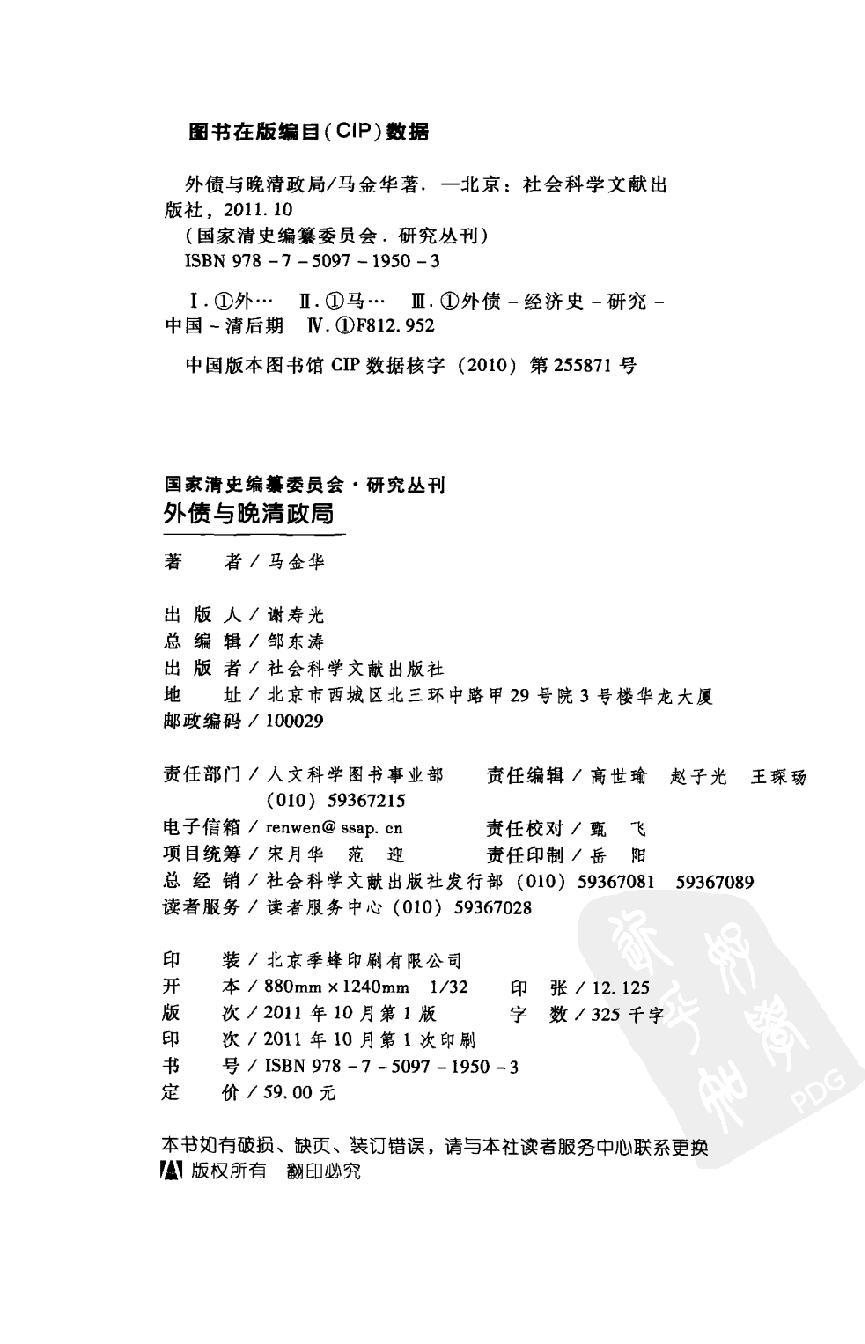 【国家清史编纂委员会·研究丛刊】外债与晚清政局_马金华著_社会科学文献出版社_2011_12900862.pdf 第4页