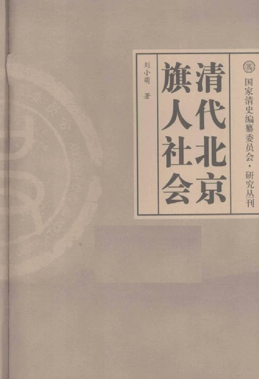 【国家清史编纂委员会·研究丛刊】清代北京旗人社会_刘小萌著_中国社会科学出版社_2008_12344079.pdf 第3页