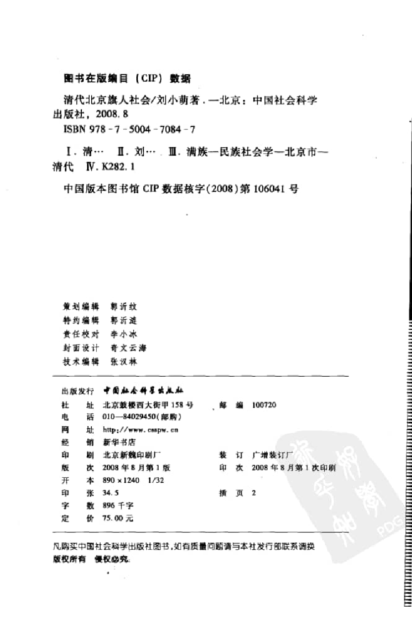 【国家清史编纂委员会·研究丛刊】清代北京旗人社会_刘小萌著_中国社会科学出版社_2008_12344079.pdf 第4页