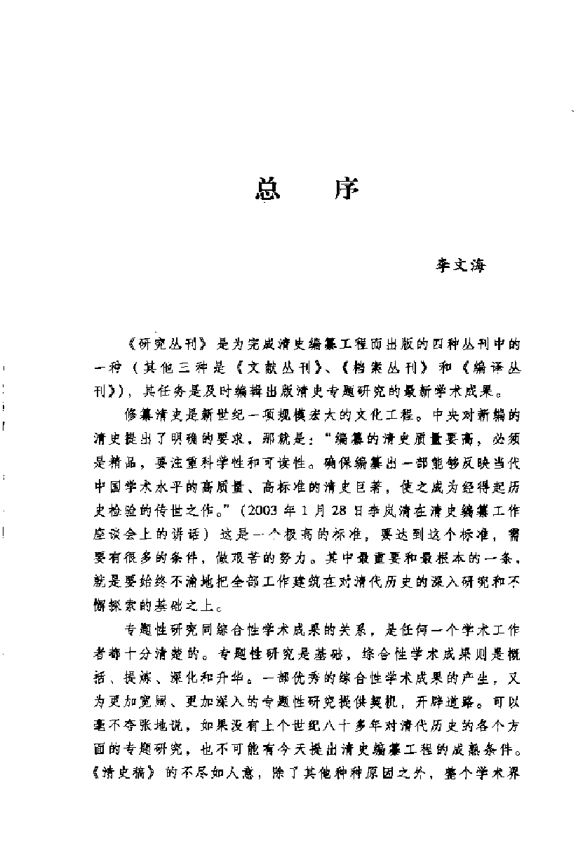 【国家清史编纂委员会·研究丛刊】清代北京旗人社会_刘小萌著_中国社会科学出版社_2008_12344079.pdf 第5页