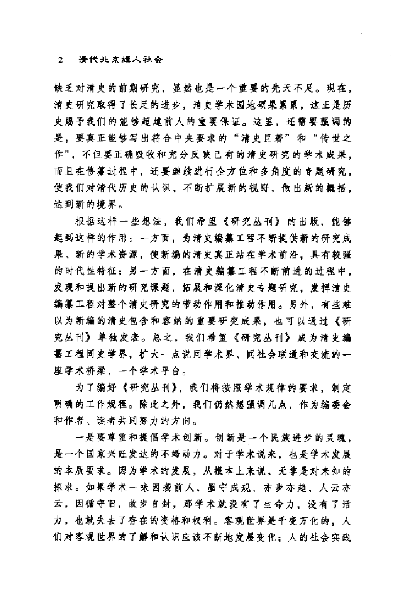 【国家清史编纂委员会·研究丛刊】清代北京旗人社会_刘小萌著_中国社会科学出版社_2008_12344079.pdf 第6页