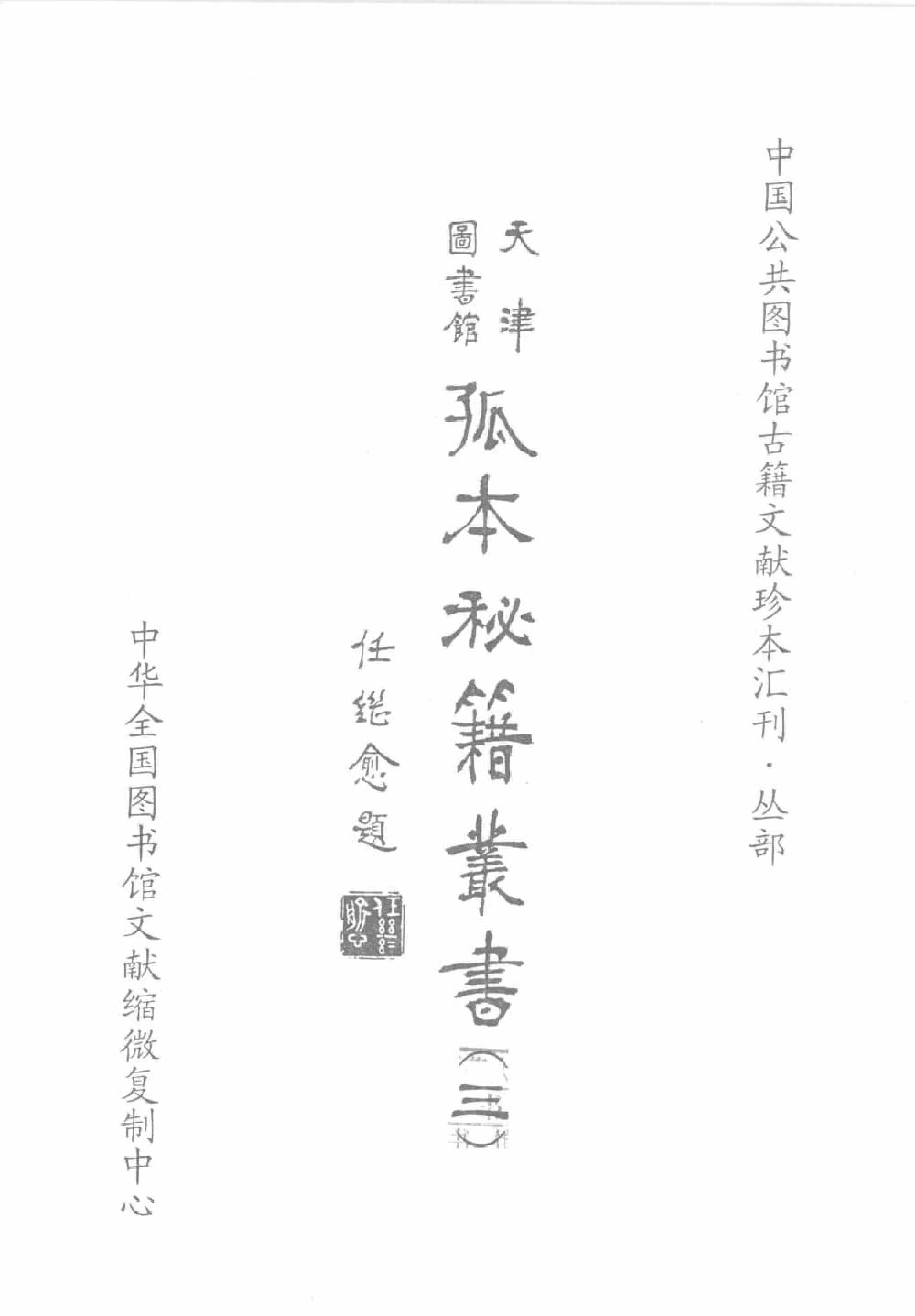 天津图书馆孤本秘籍丛书3.pdf 第2页