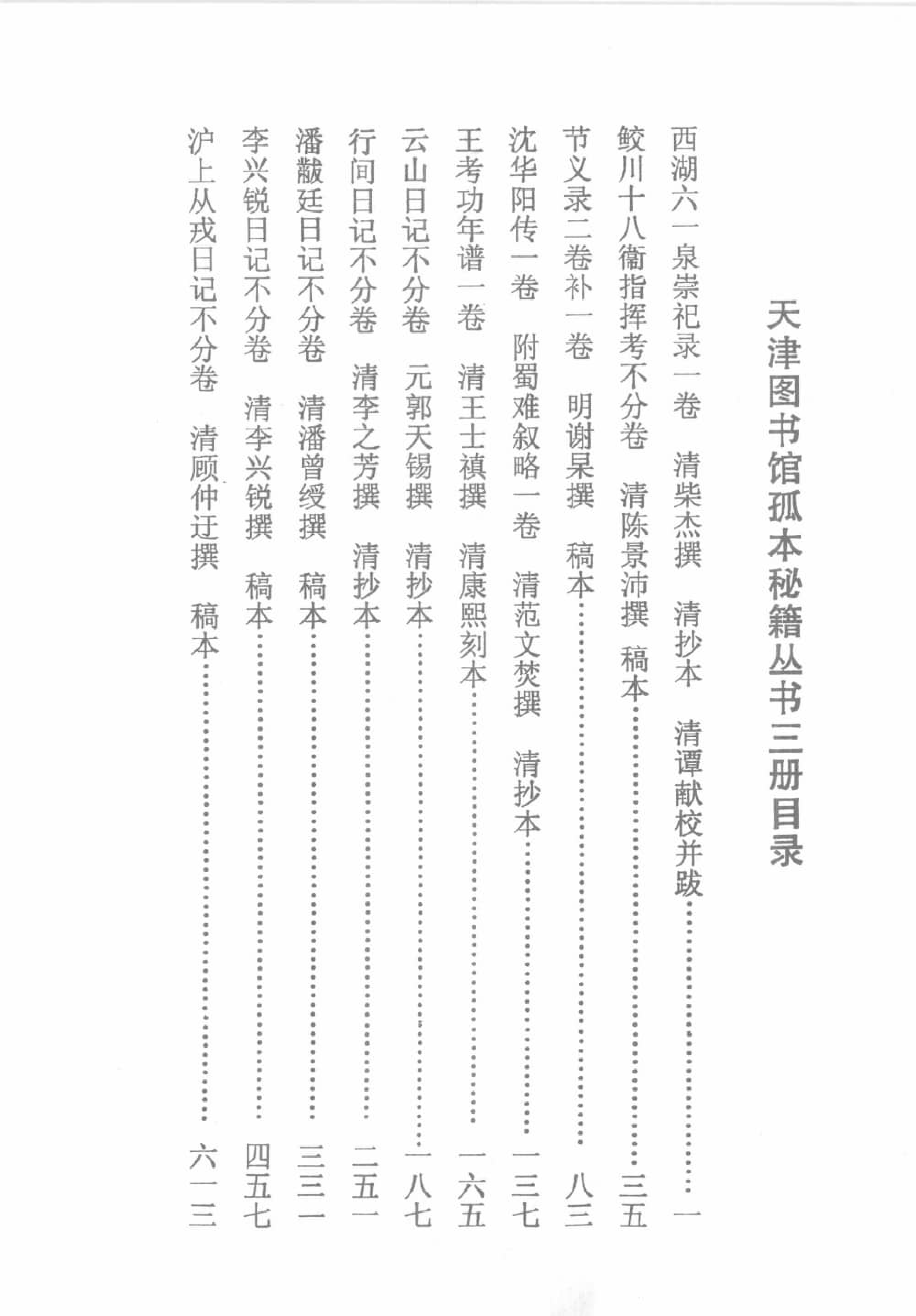 天津图书馆孤本秘籍丛书3.pdf 第3页