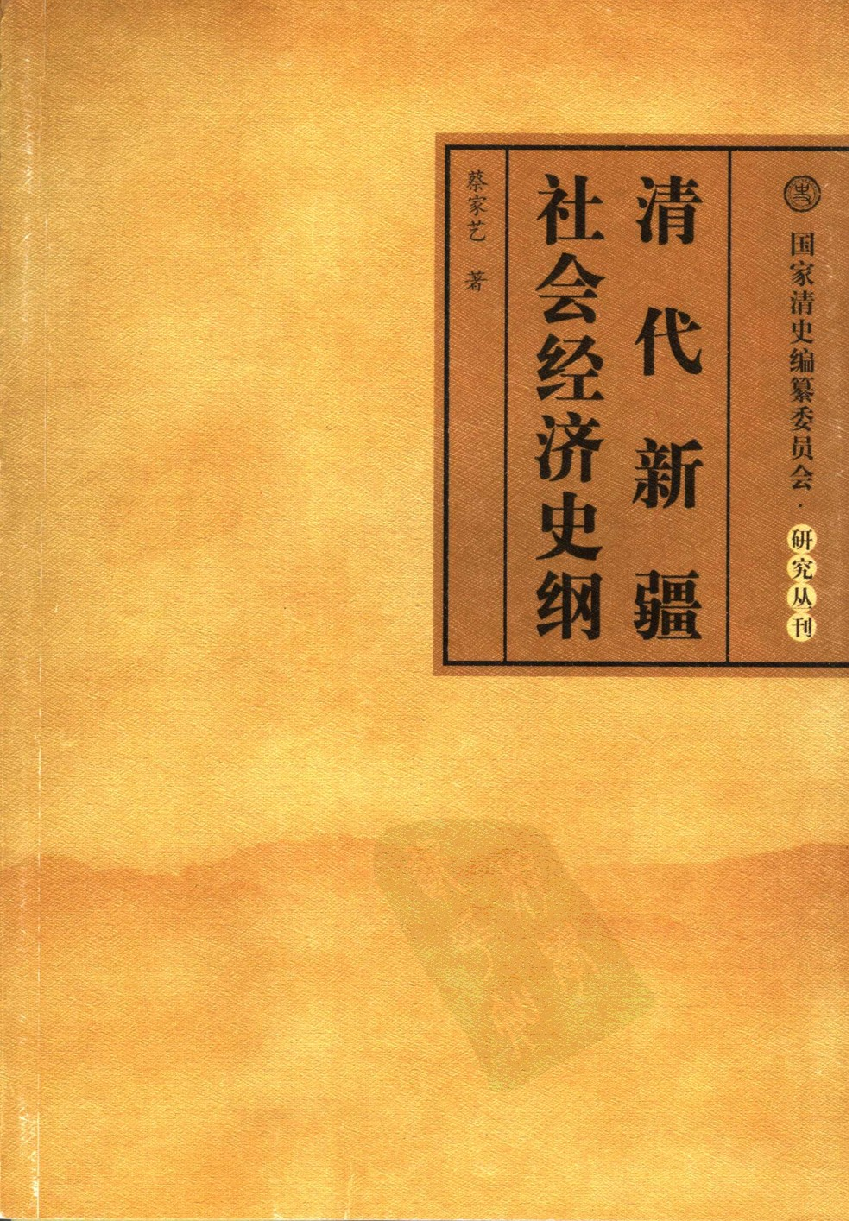 【国家清史编纂委员会·研究丛刊】清代新疆社会经济史纲_蔡家艺著_人民出版社_2006_11857728.pdf 第1页