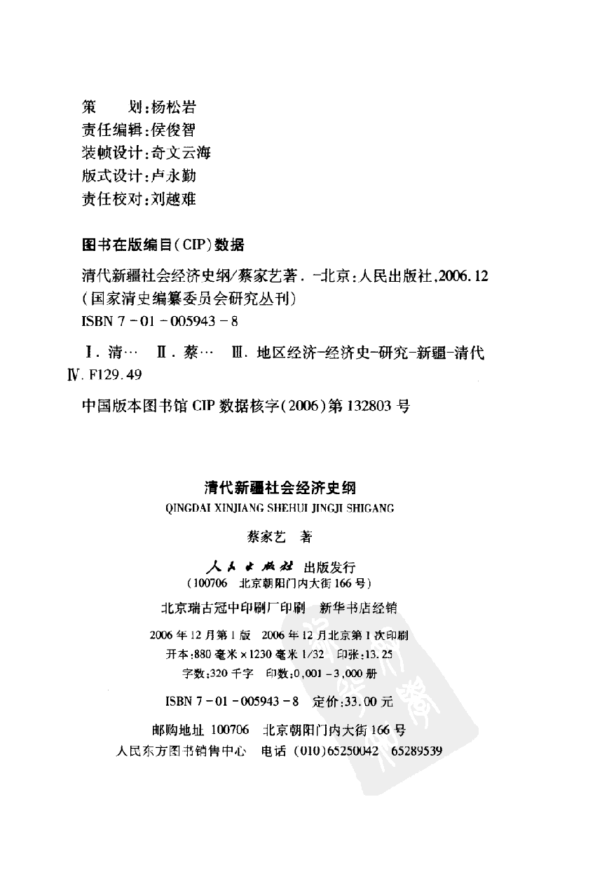【国家清史编纂委员会·研究丛刊】清代新疆社会经济史纲_蔡家艺著_人民出版社_2006_11857728.pdf 第4页