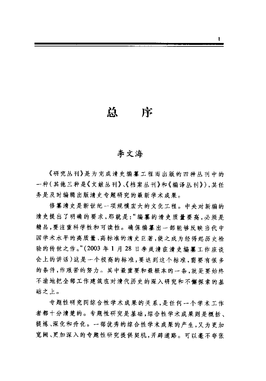 【国家清史编纂委员会·研究丛刊】清代新疆社会经济史纲_蔡家艺著_人民出版社_2006_11857728.pdf 第5页