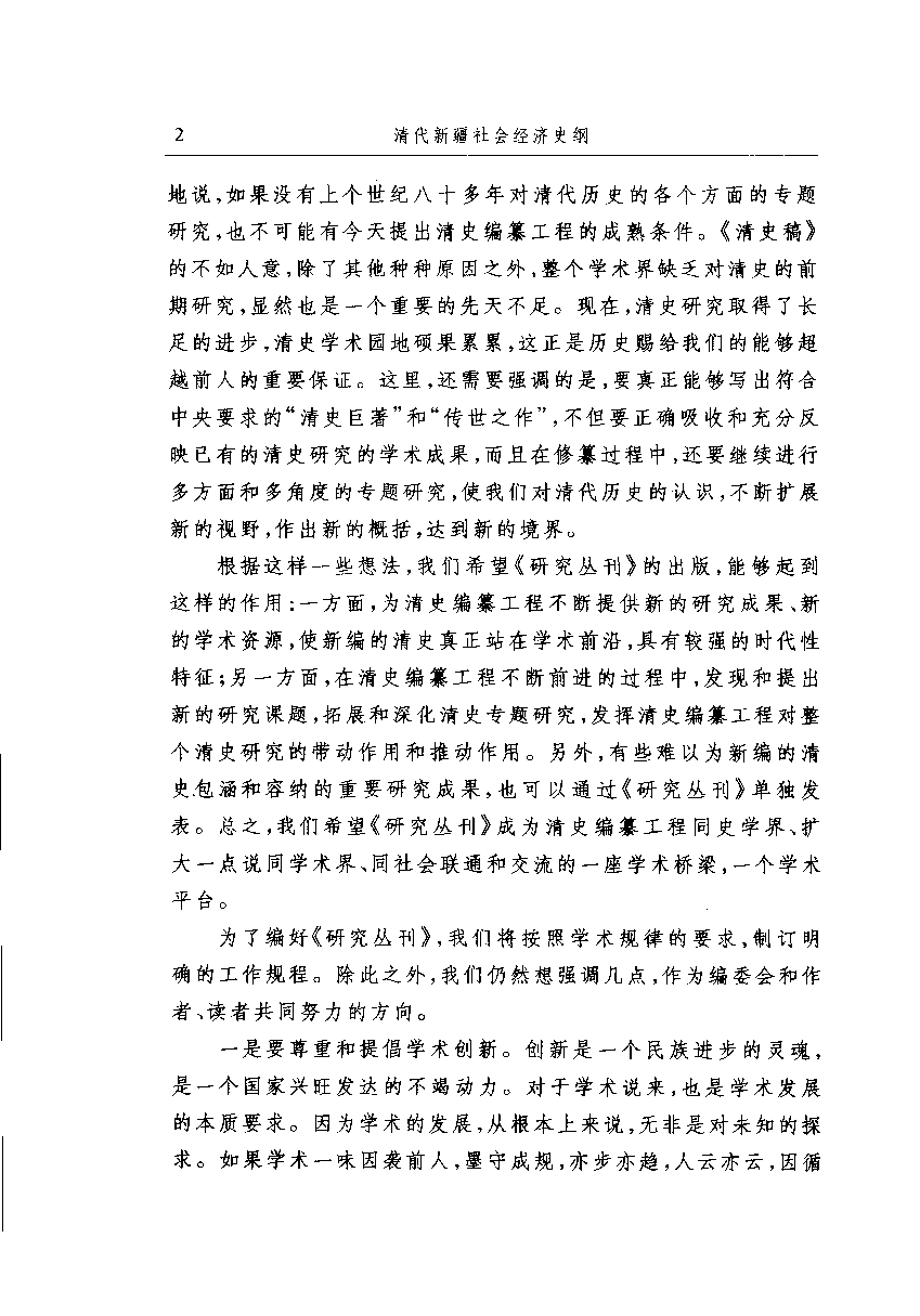 【国家清史编纂委员会·研究丛刊】清代新疆社会经济史纲_蔡家艺著_人民出版社_2006_11857728.pdf 第6页