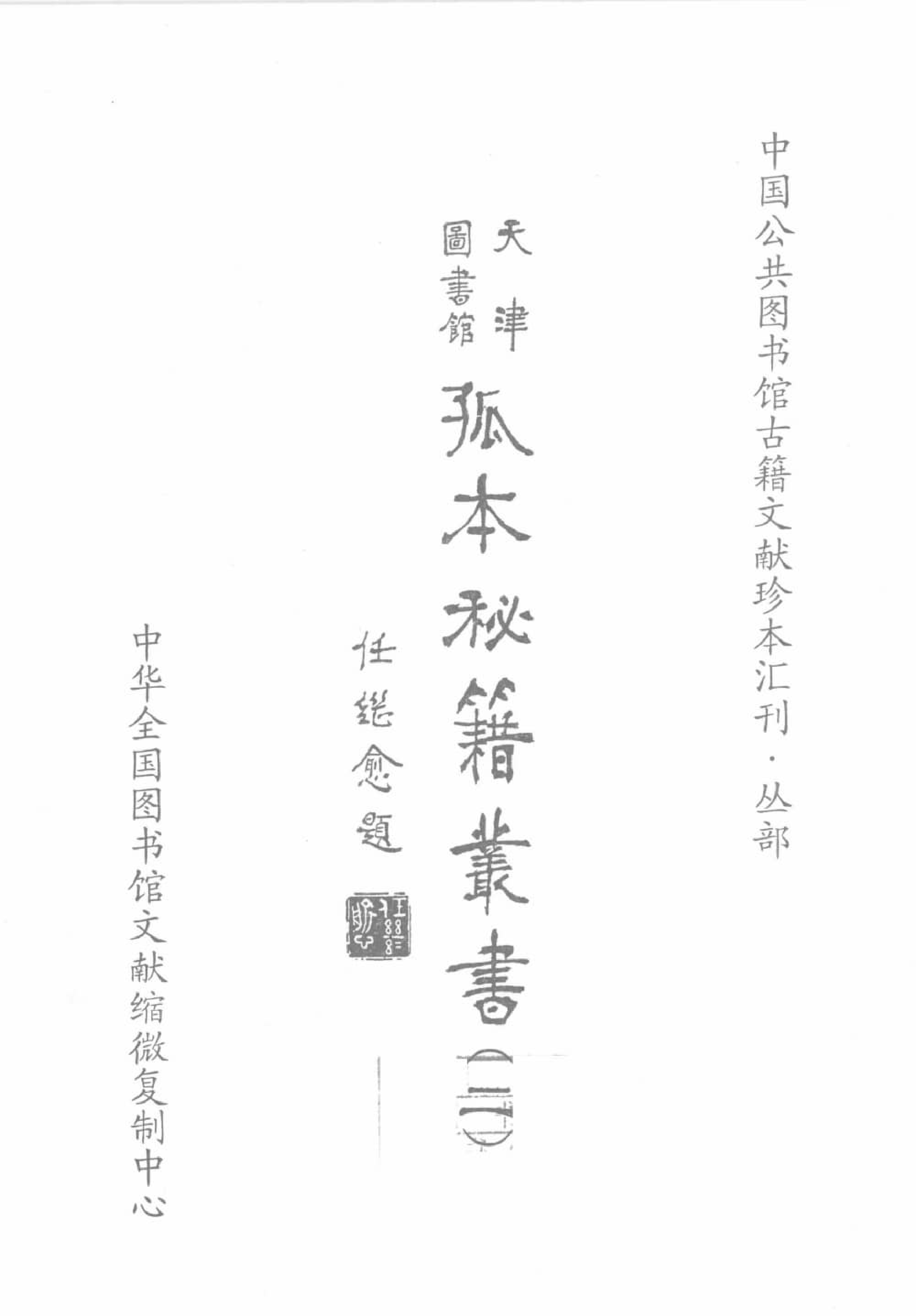 天津图书馆孤本秘籍丛书2.pdf 第2页
