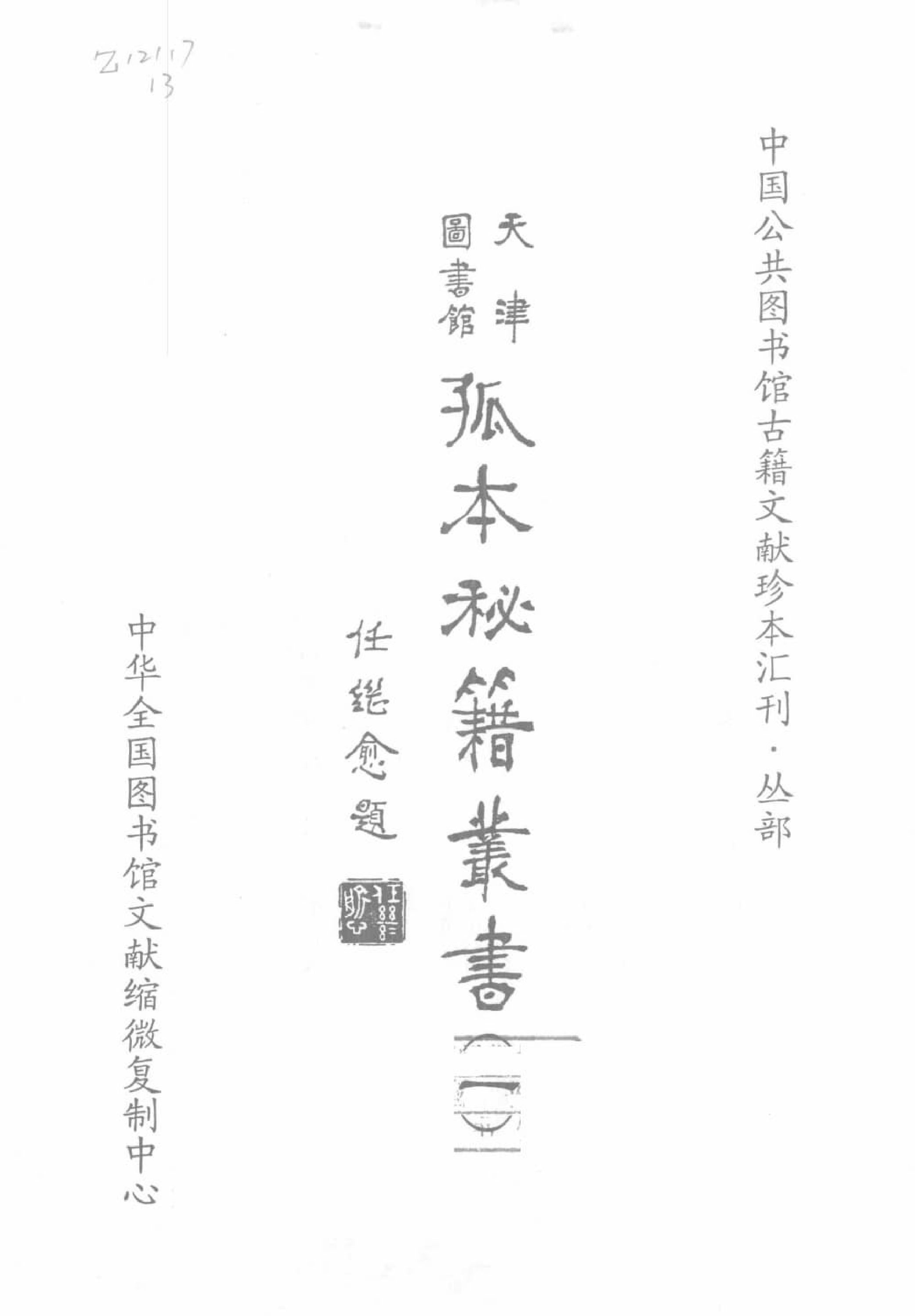 天津图书馆孤本秘籍丛书1.pdf 第2页