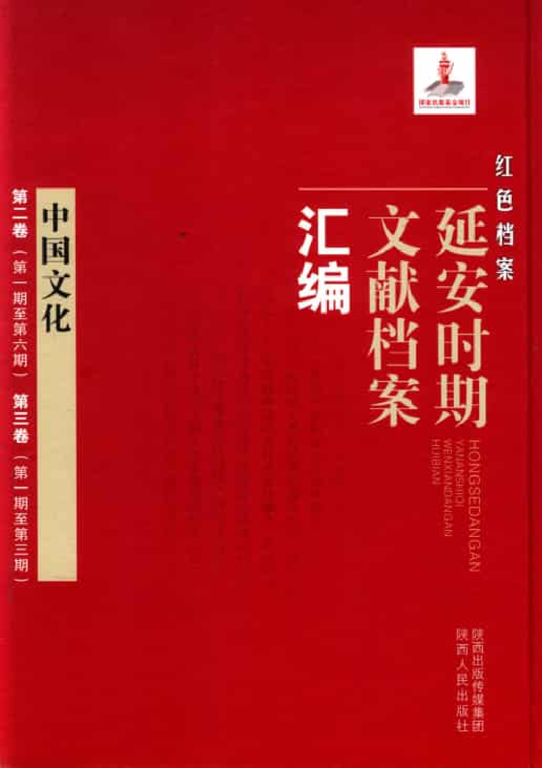 中国文化  第2卷  （第1期至第6期）第3卷（第1期至第3期）_普清版.pdf 第1页