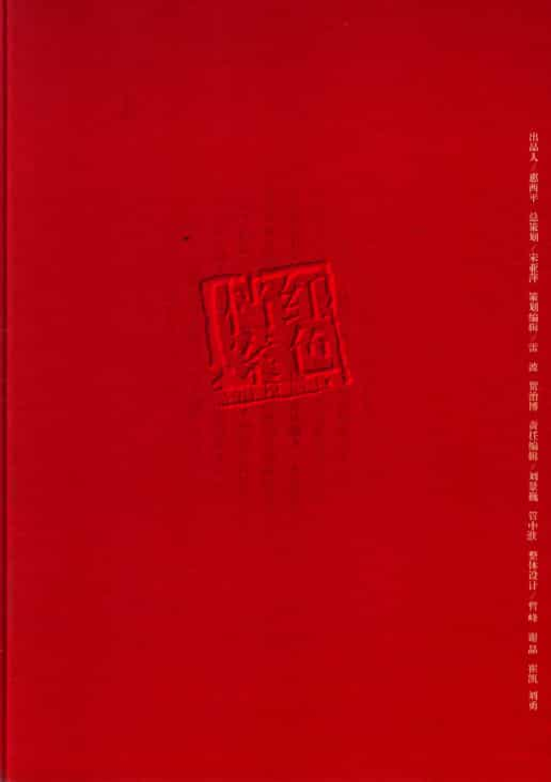 中国文化  第2卷  （第1期至第6期）第3卷（第1期至第3期）_普清版.pdf 第2页