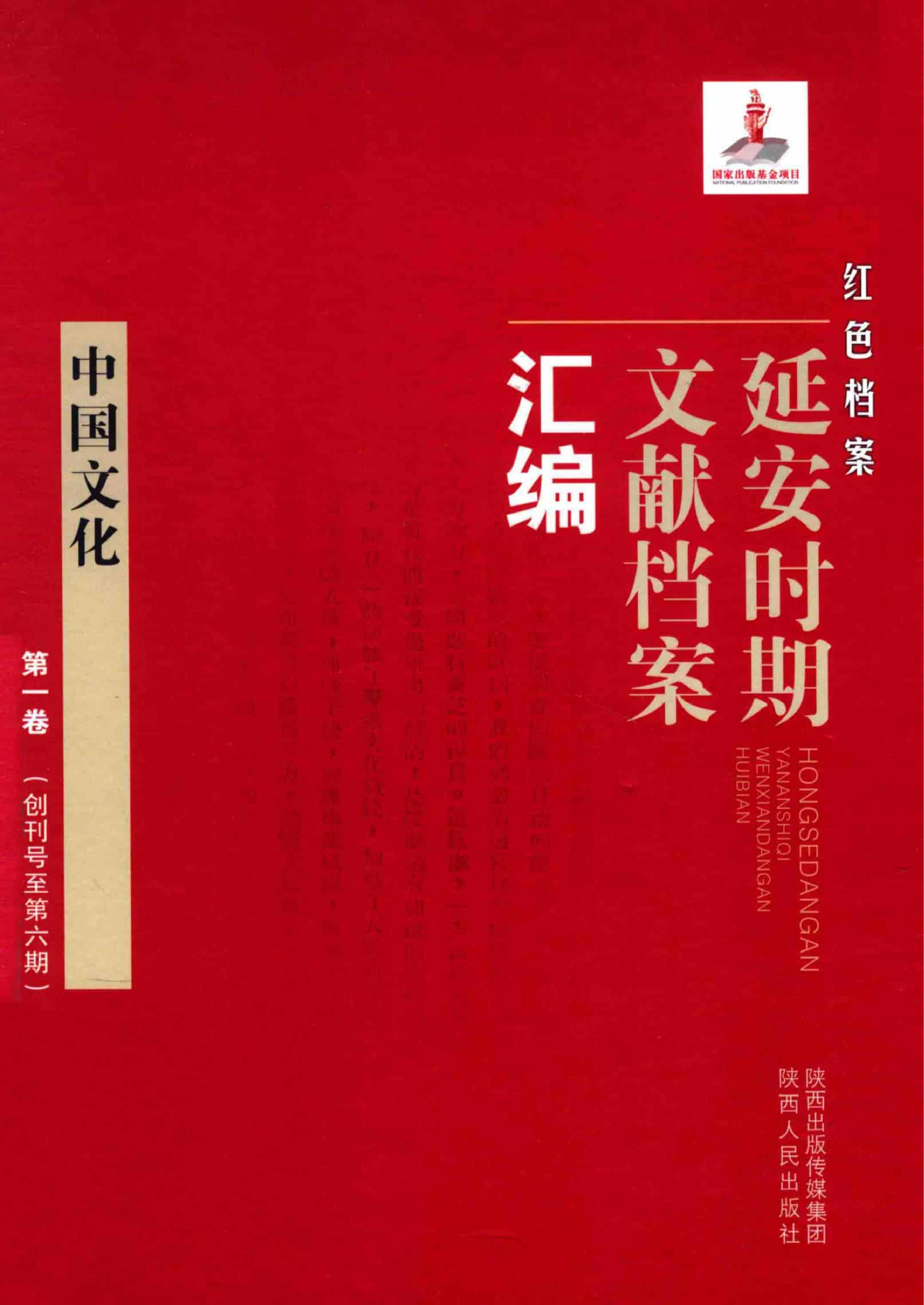 中国文化  第1卷  （创刊号至第6期）_普清版.pdf 第1页