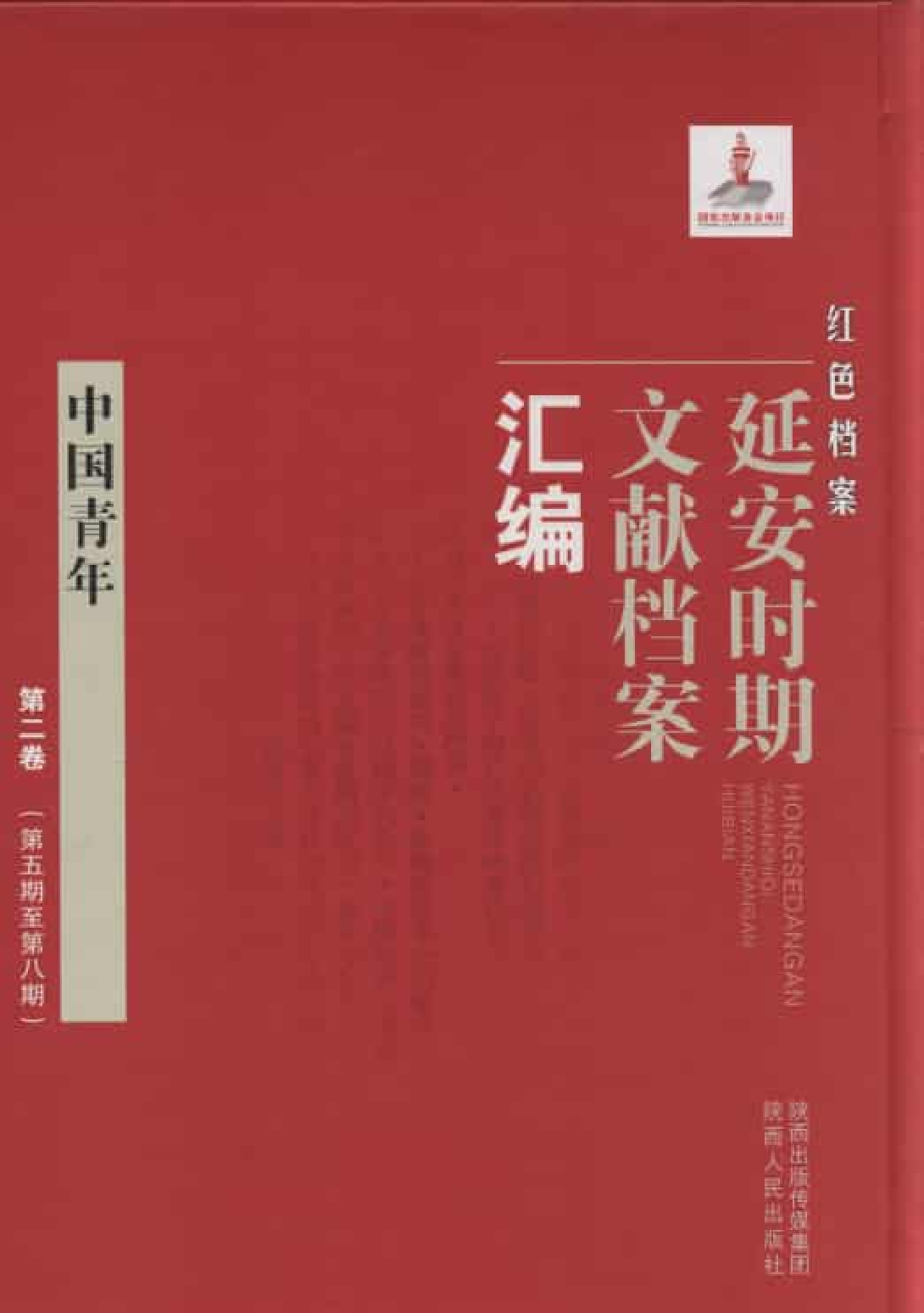 中国青年  第3卷  （第1期至第5期）_普清版.pdf 第1页