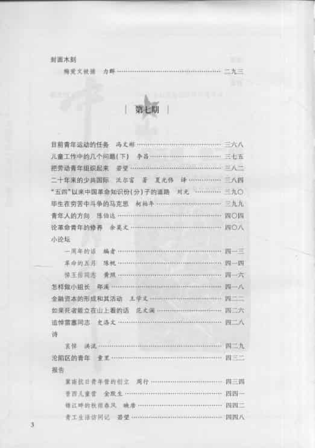 中国青年  第3卷  （第1期至第5期）_普清版.pdf 第5页