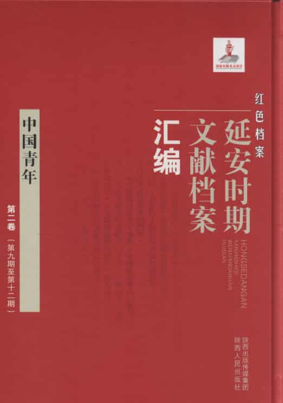 中国青年  第2卷  （第9期至第12期）_普清版.pdf 第1页