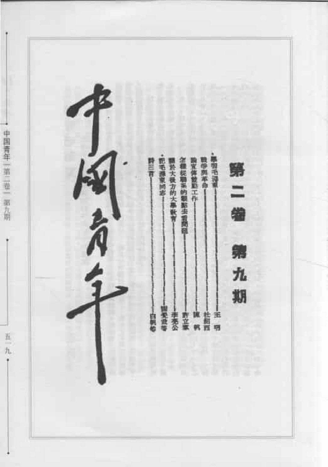 中国青年  第2卷  （第9期至第12期）_普清版.pdf 第5页