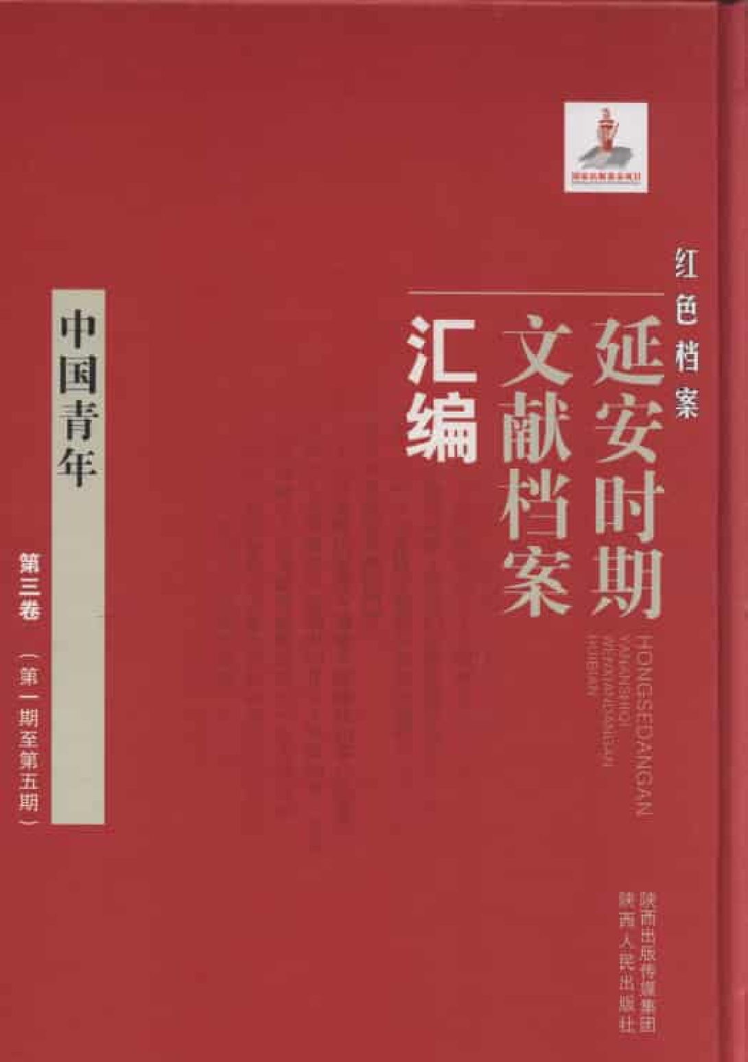 中国青年  第2卷  （第5期至第8期）_普清版.pdf 第1页