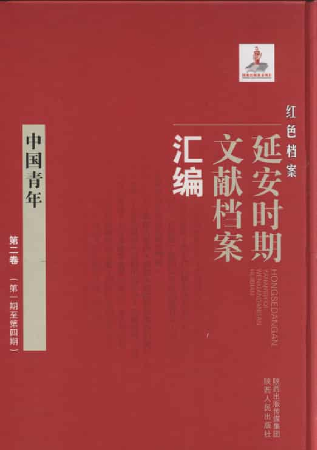 中国青年  第2卷  （第1期至第4期）_普清版.pdf 第1页