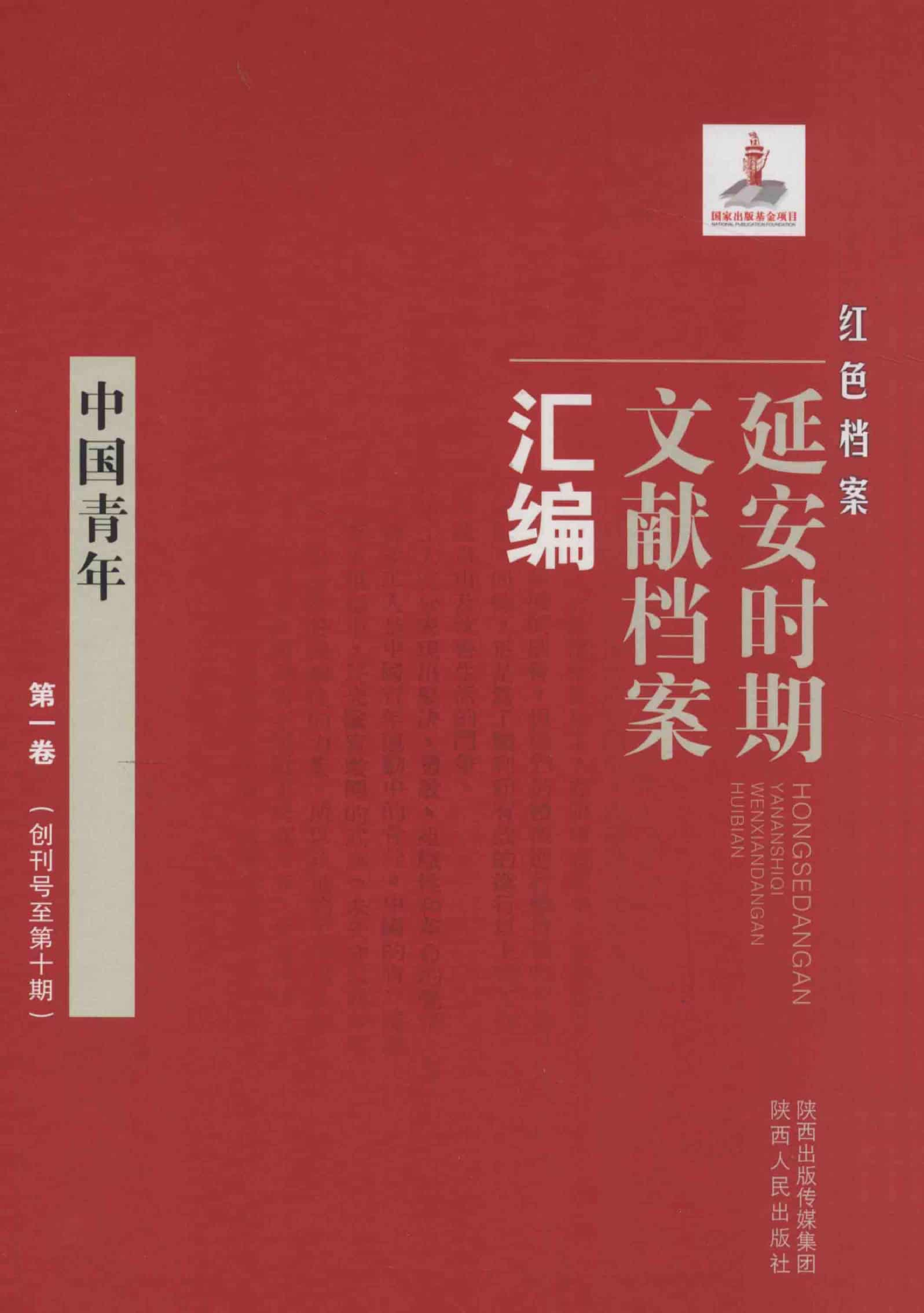 中国青年  第1卷  （创刊号至第17期）_普清版.pdf 第1页