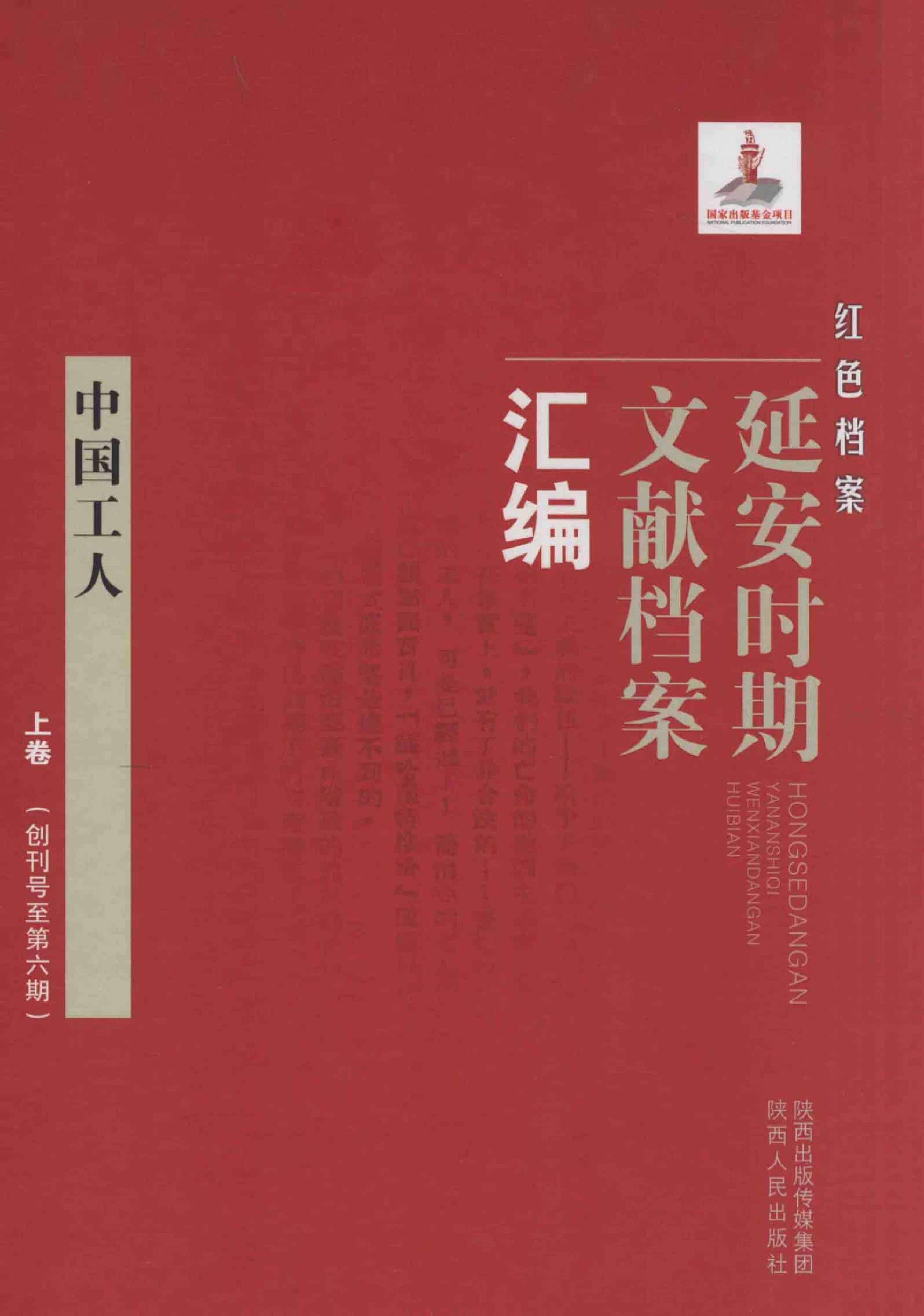 中国工人  上  （创刊号至第六期）_普清版.pdf 第1页