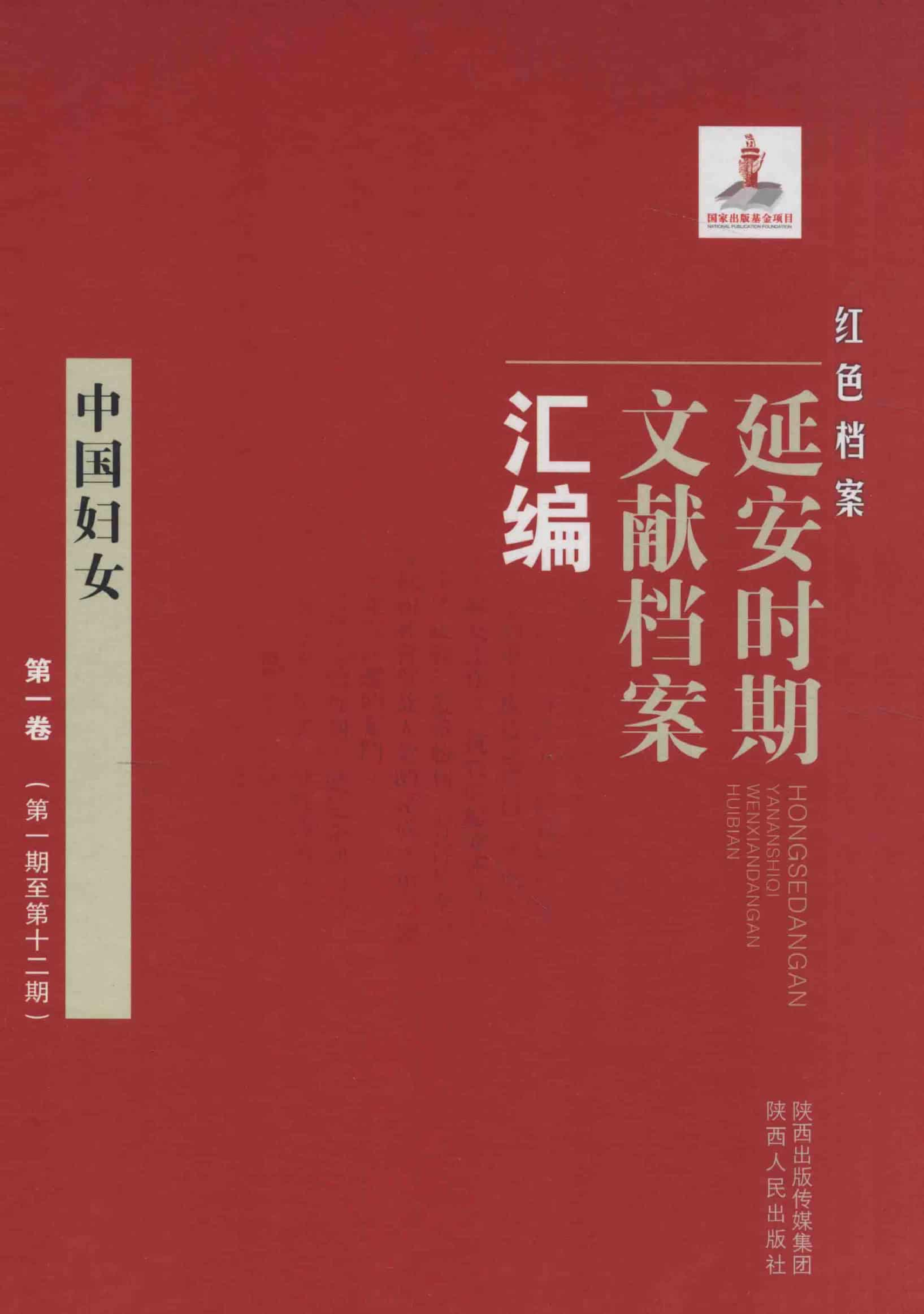 中国妇女  第1卷  （第1期至第12期）_普清版.pdf 第1页