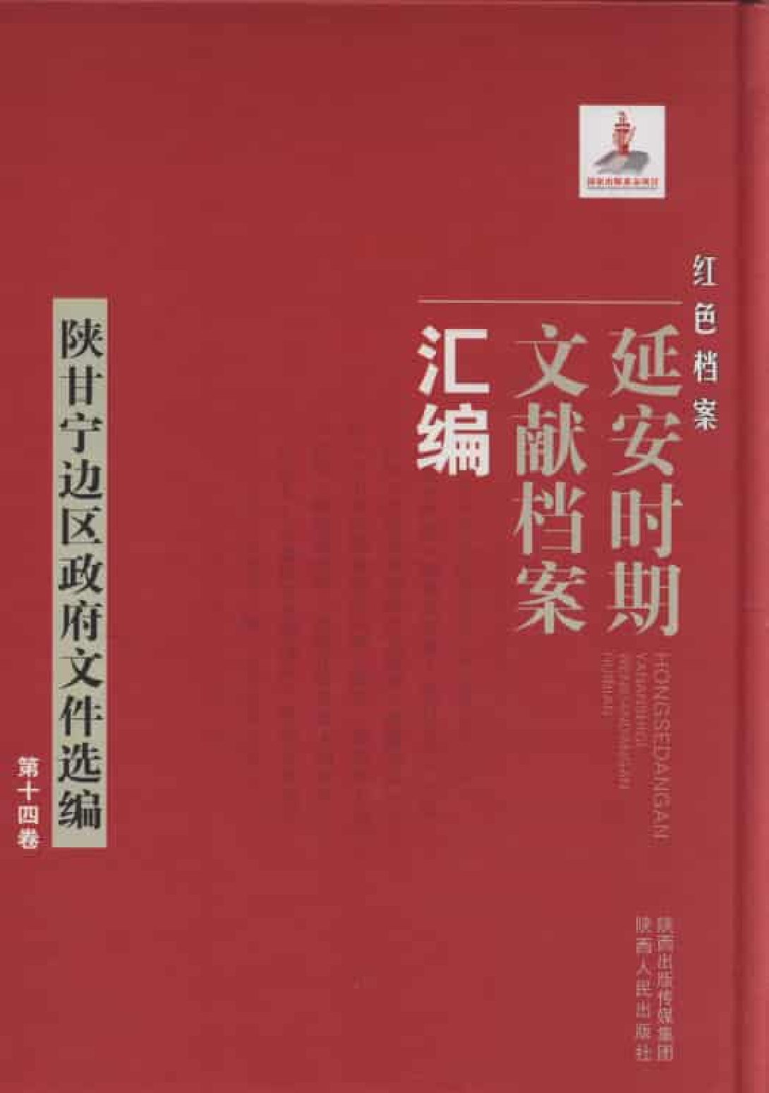 陕甘宁边区政府文件选编  第14卷_普清版.pdf 第1页