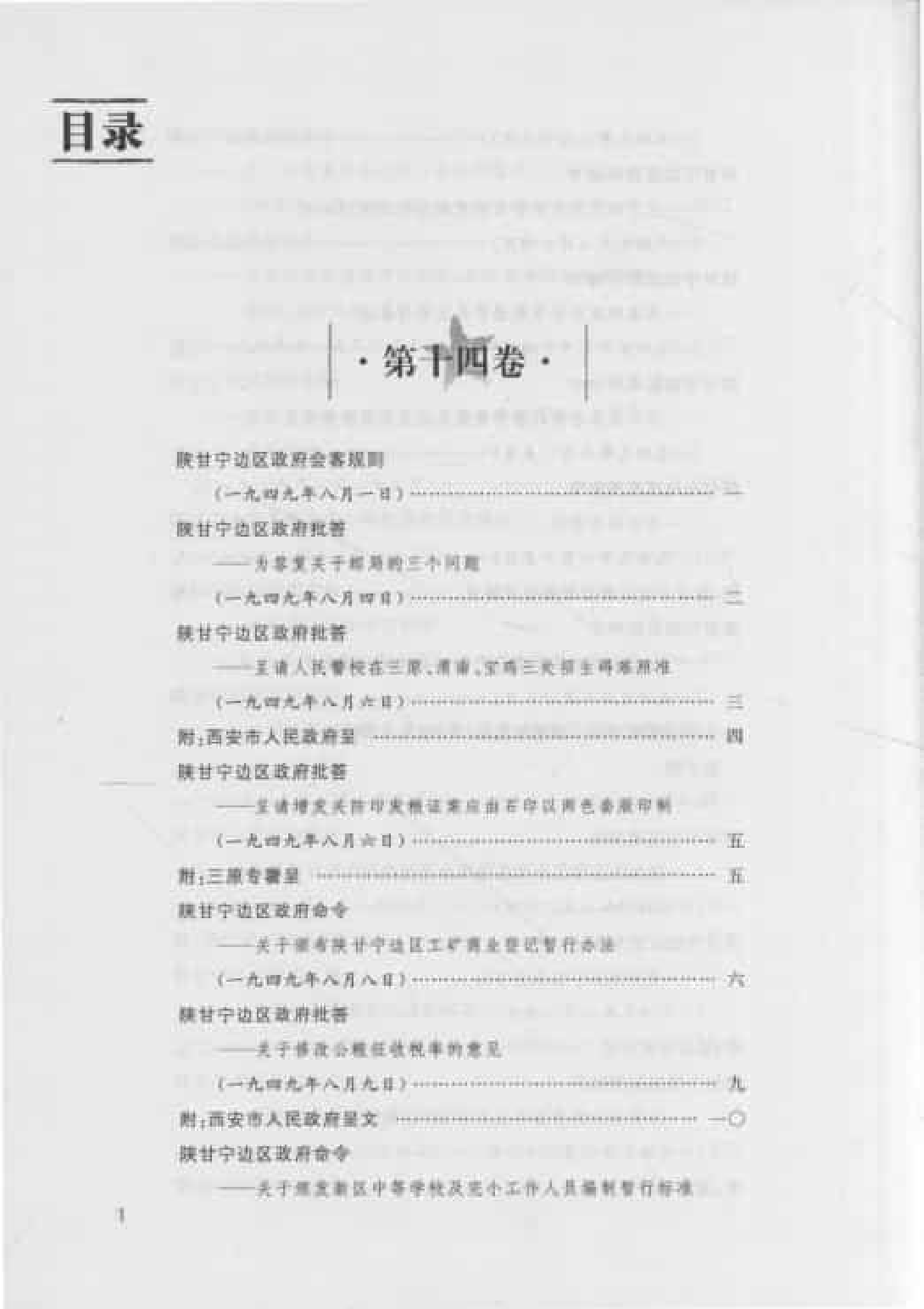 陕甘宁边区政府文件选编  第14卷_普清版.pdf 第3页