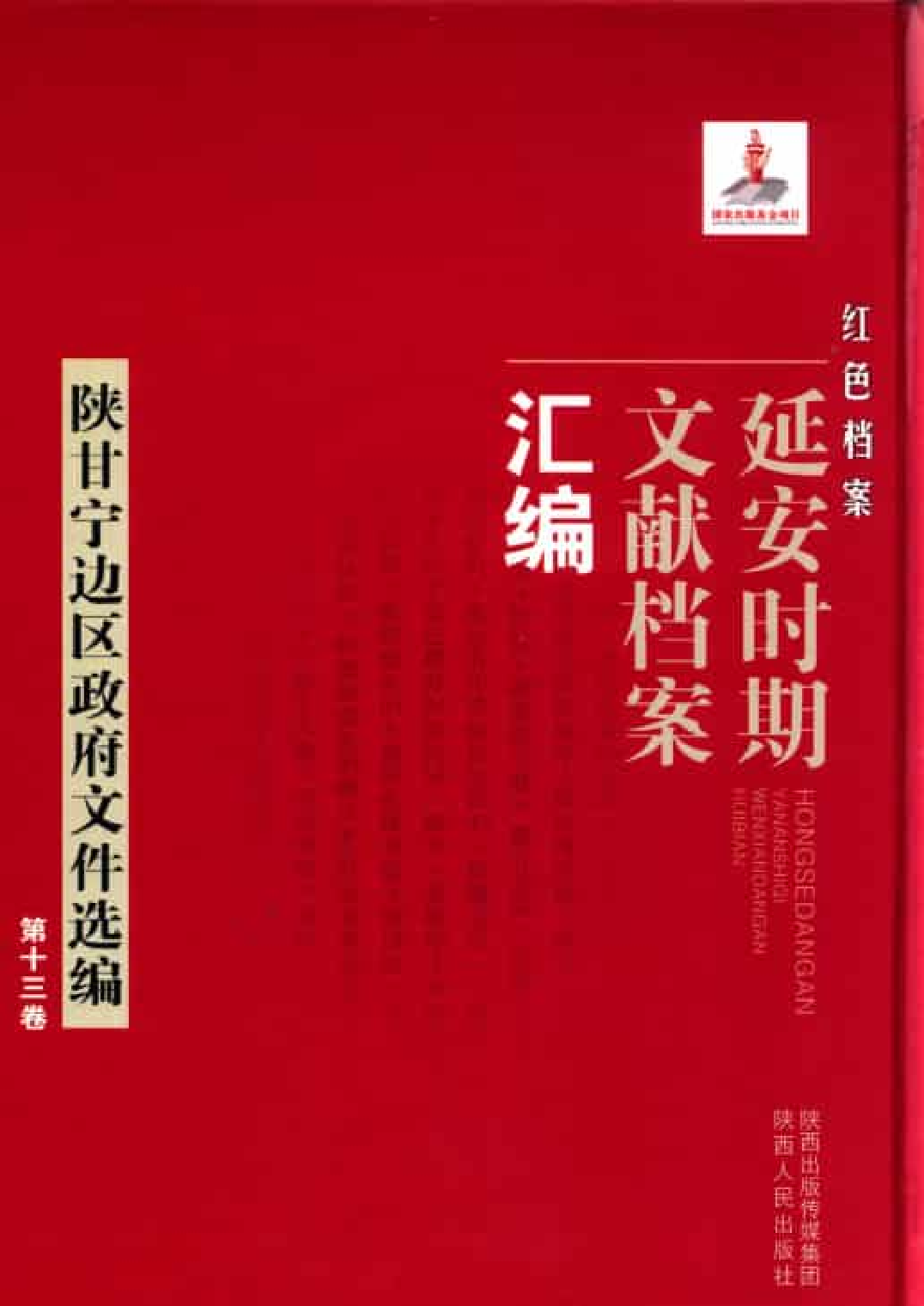 陕甘宁边区政府文件选编  第13卷_普清版.pdf 第1页