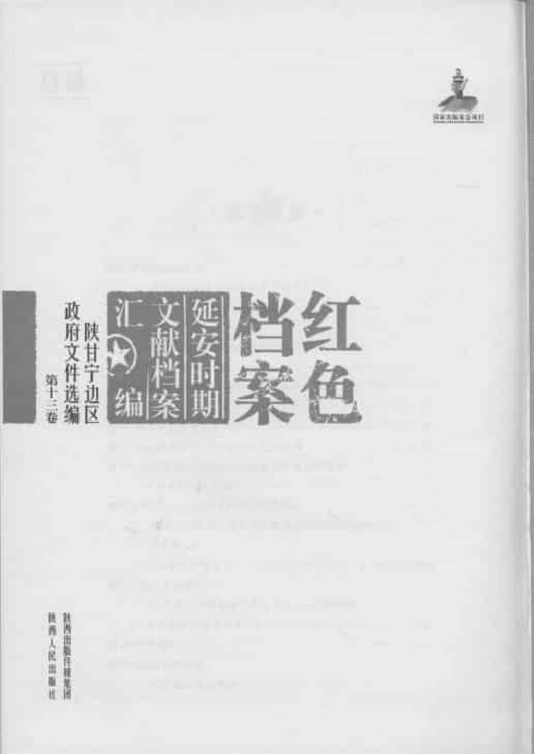 陕甘宁边区政府文件选编  第13卷_普清版.pdf 第3页