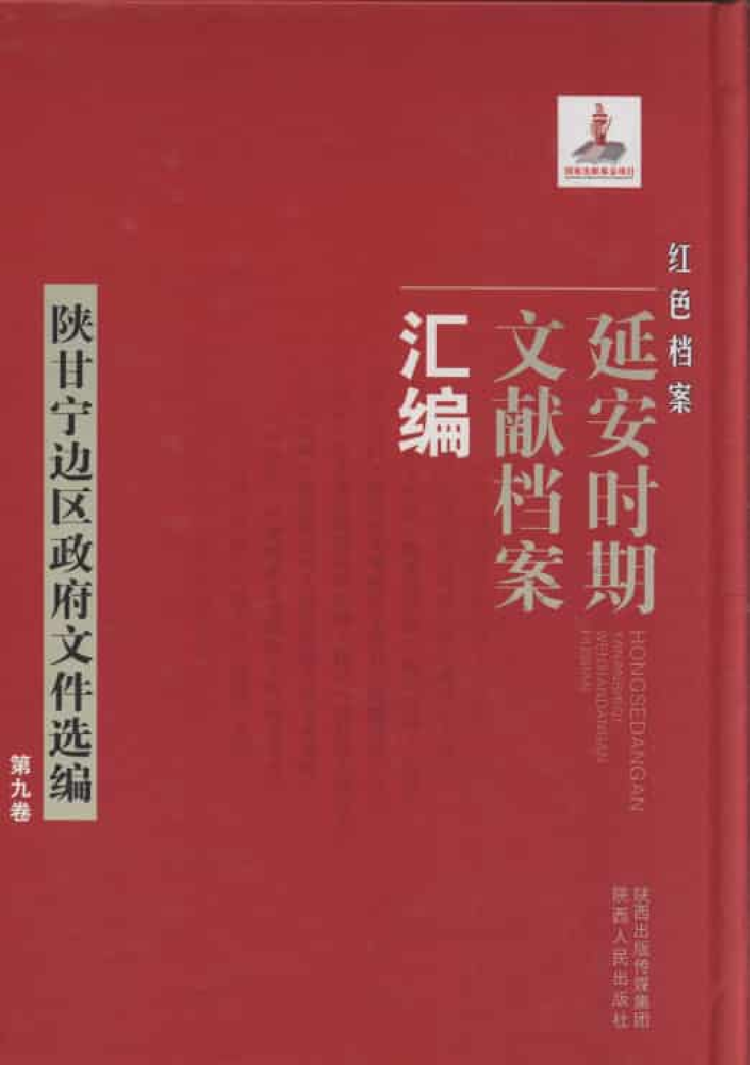 陕甘宁边区政府文件选编  第9卷_普清版.pdf 第1页
