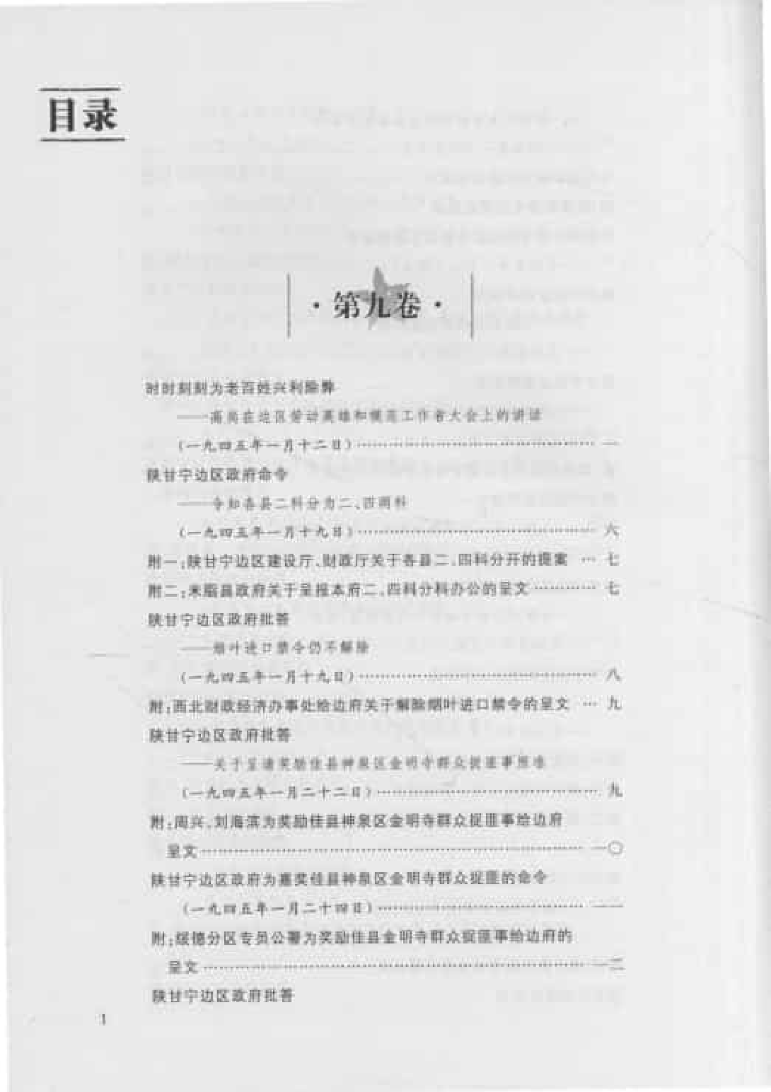 陕甘宁边区政府文件选编  第9卷_普清版.pdf 第3页